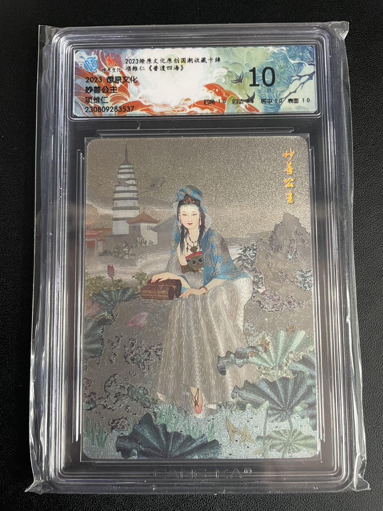 京城段少——首场0元起拍 评级卡 燎原出品 项老师观音之一 妙善公主