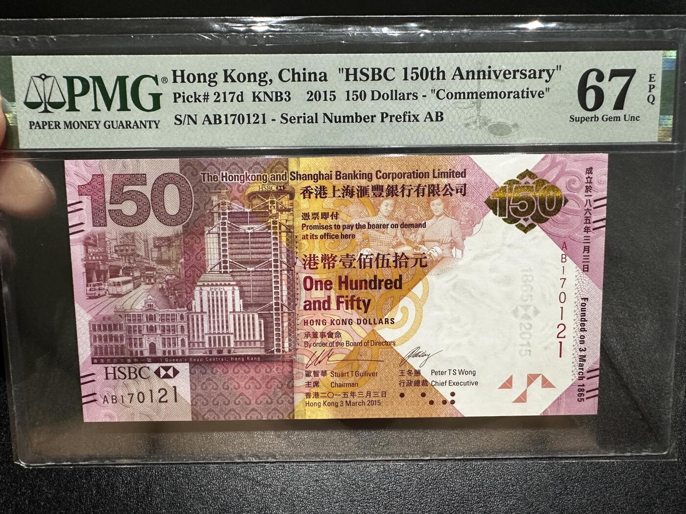 《外钞收藏家》第四百一十一期 2015年香港汇丰银行150周年纪念钞 PMG67尾121
