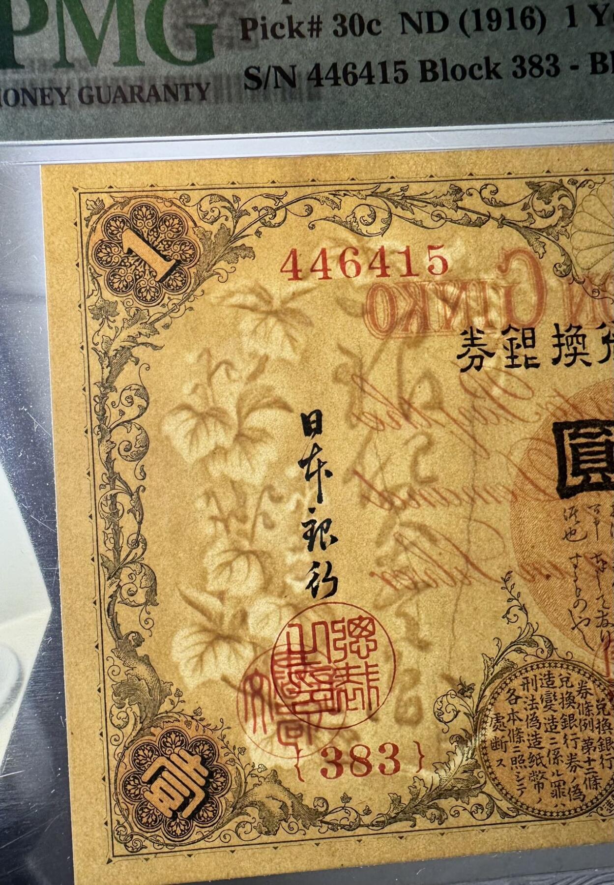 收藏联盟Quantum Auction 第374期拍卖  日本1916年版1元银币券 PMG66 