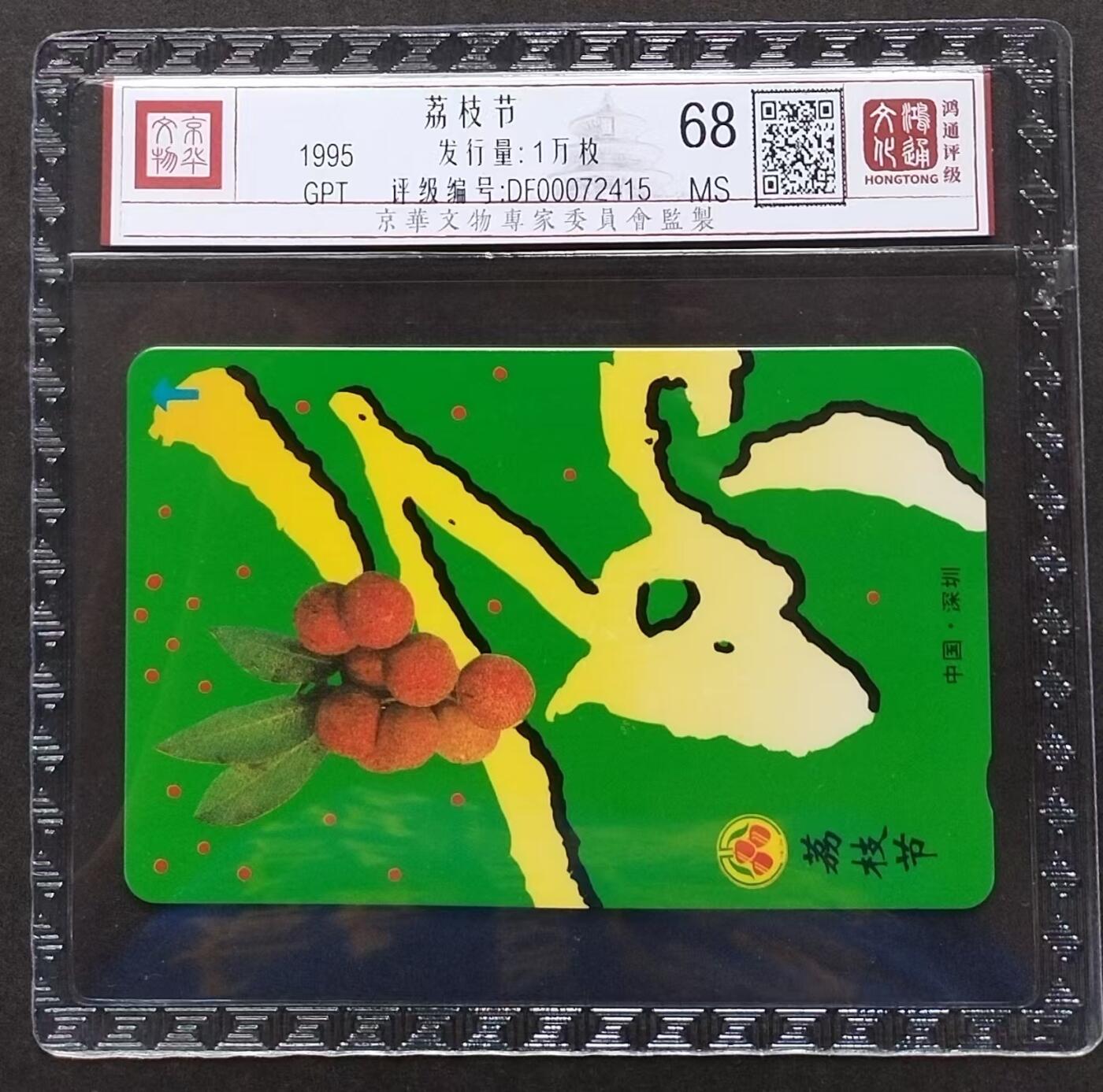 《鸿通俱乐部》拍卖第3期9月4号21:00延时节拍 GPT《荔枝节》鸿通68分*1全