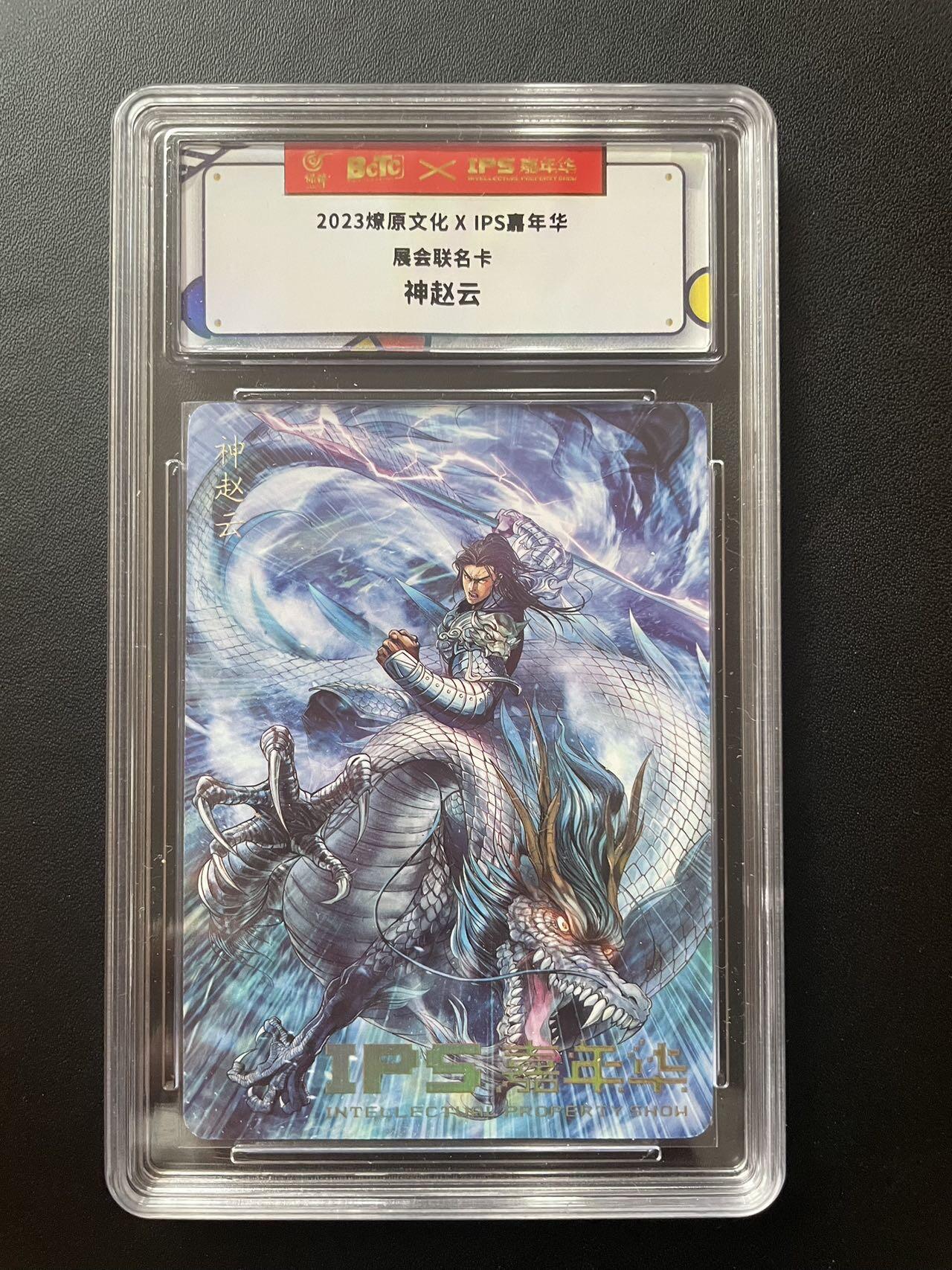 京城段少——首场0元起拍 评级卡 燎原出品 ips限定 巴丁神赵云 保粹联名