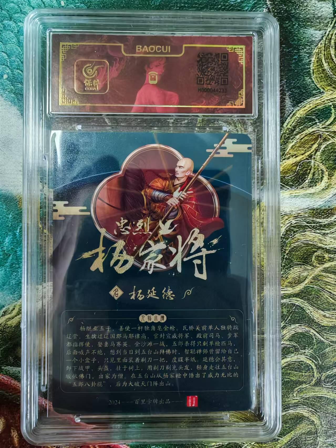 “交个朋友”卡牌福利第二场 百里卡牌 玄鸟动漫 保粹亲签卡 忠义杨家将之五郎杨延德