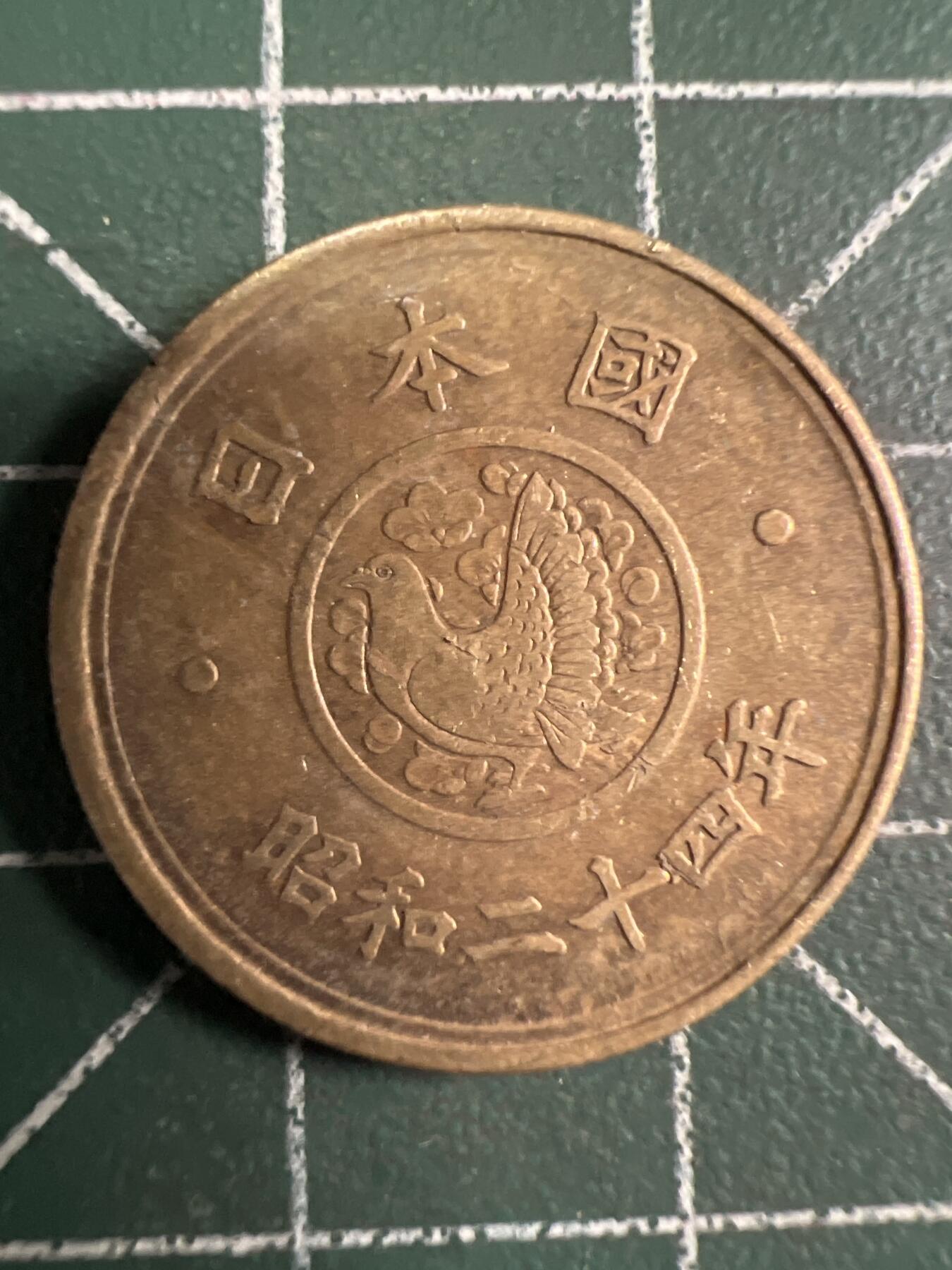 第697期 硬币专场 （无押金，捡漏，全场50包邮，偏远地区除外，接收代拍业务，本店十天发一次货） 日本五元