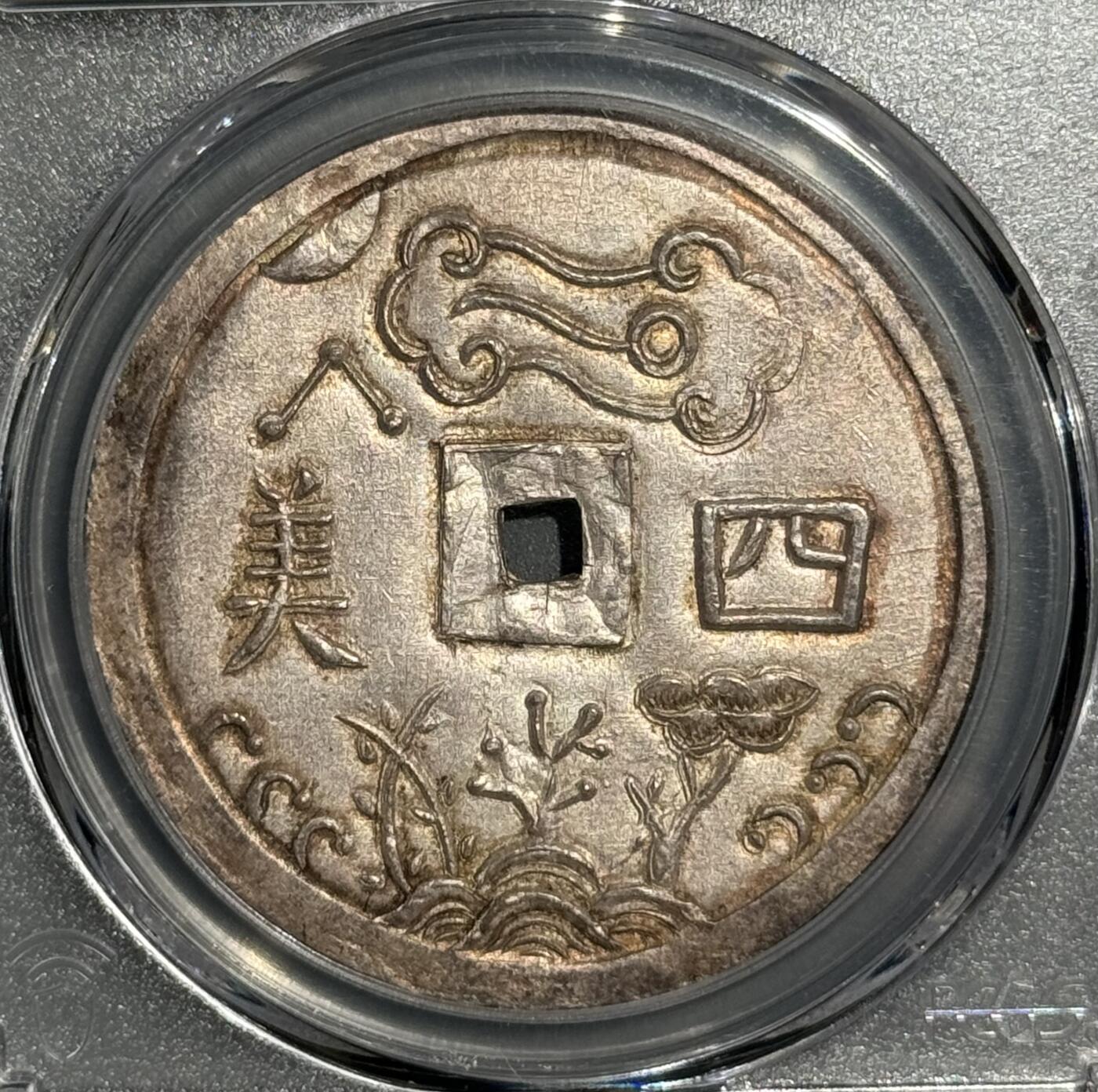 安南冠军分四美大银币 PCGS-MS63 
