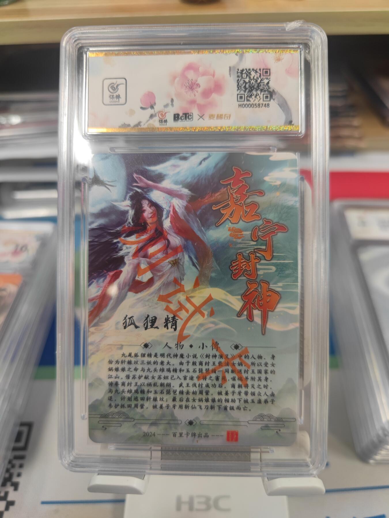 妖精的尾巴卡牌拍卖第二十六期(收拍品) 2024百里卡牌-封神狐狸精-嘉宁亲签，保粹评级10auto