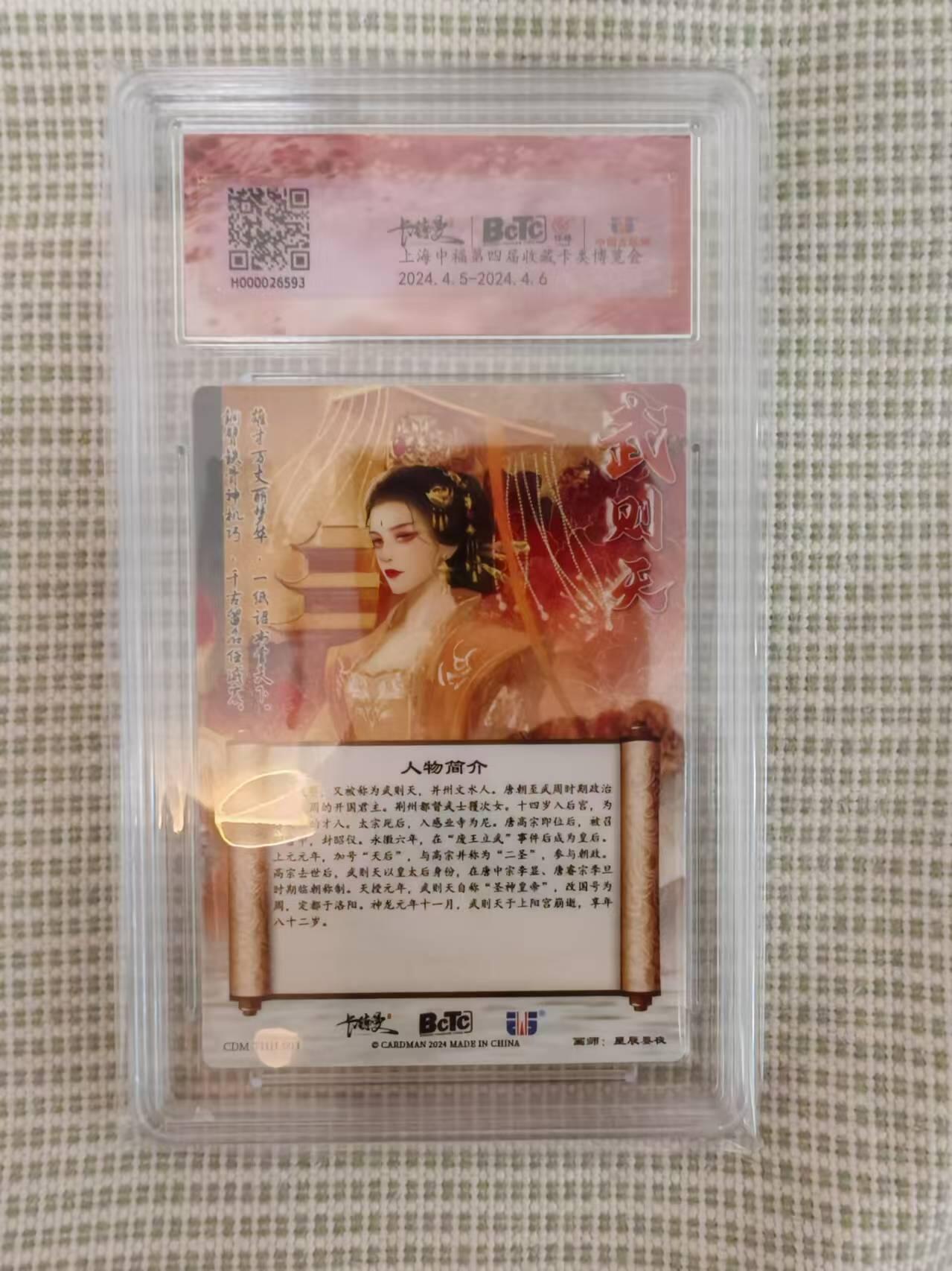 “交个朋友”卡牌福利第二场 卡德曼 中福展会限定评级卡 星辰墨夜 武韵红颜 武则天粗闪