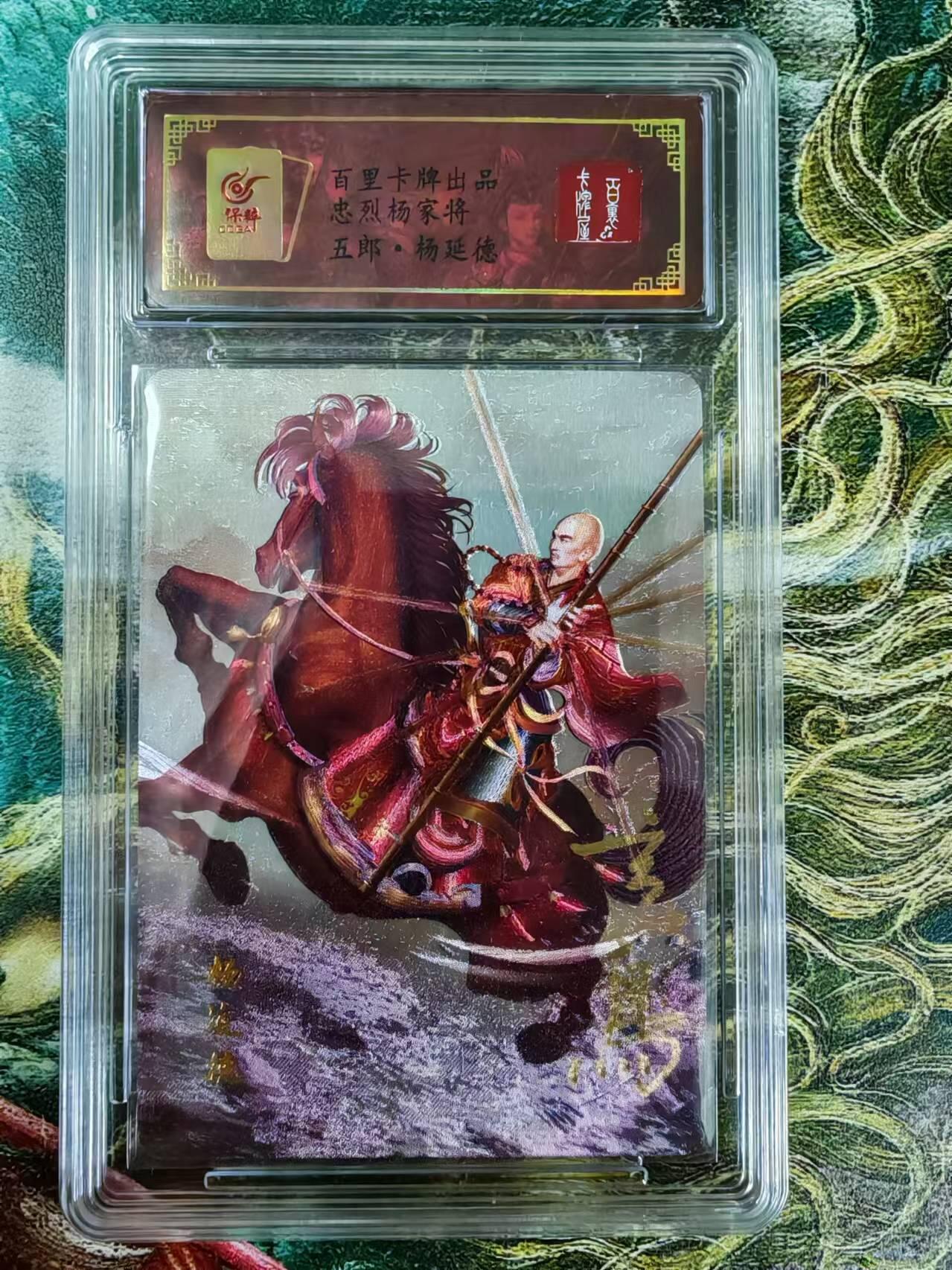 “交个朋友”卡牌福利第二场 百里卡牌 玄鸟动漫 保粹亲签卡 忠义杨家将之五郎杨延德