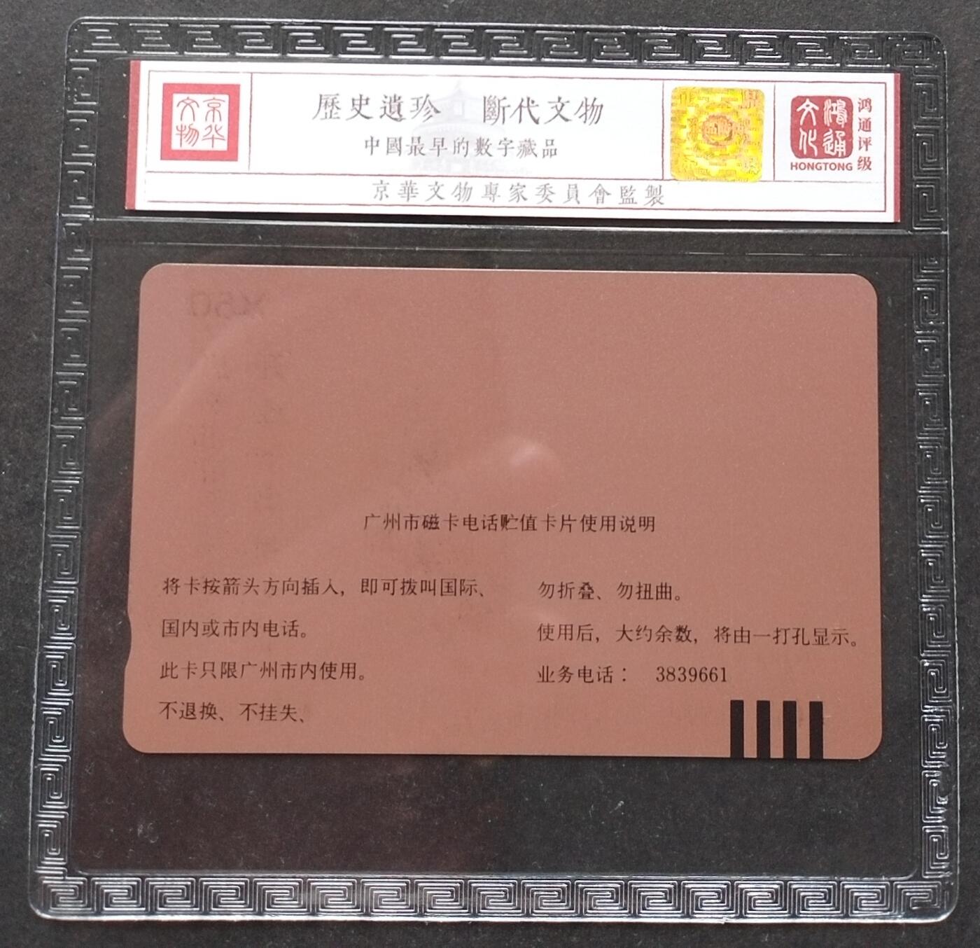 《鸿通俱乐部》拍卖第3期9月4号21:00延时节拍 田村卡《电话代办点开业十周年》鸿通66分*1全
