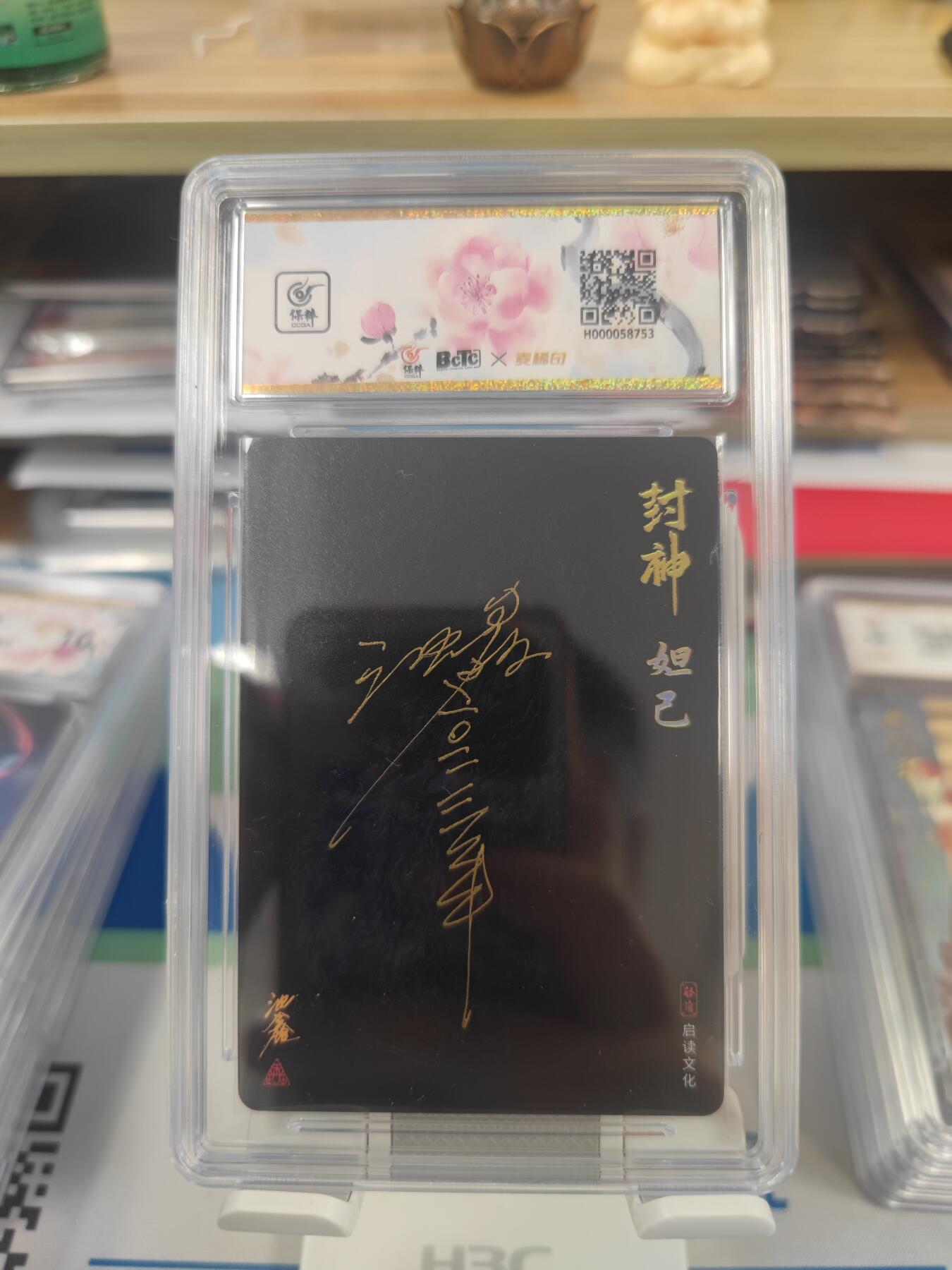 妖精的尾巴卡牌拍卖第二十六期(收拍品) 2023启读文化-封神妲己-沈鑫亲签，保粹评级10auto