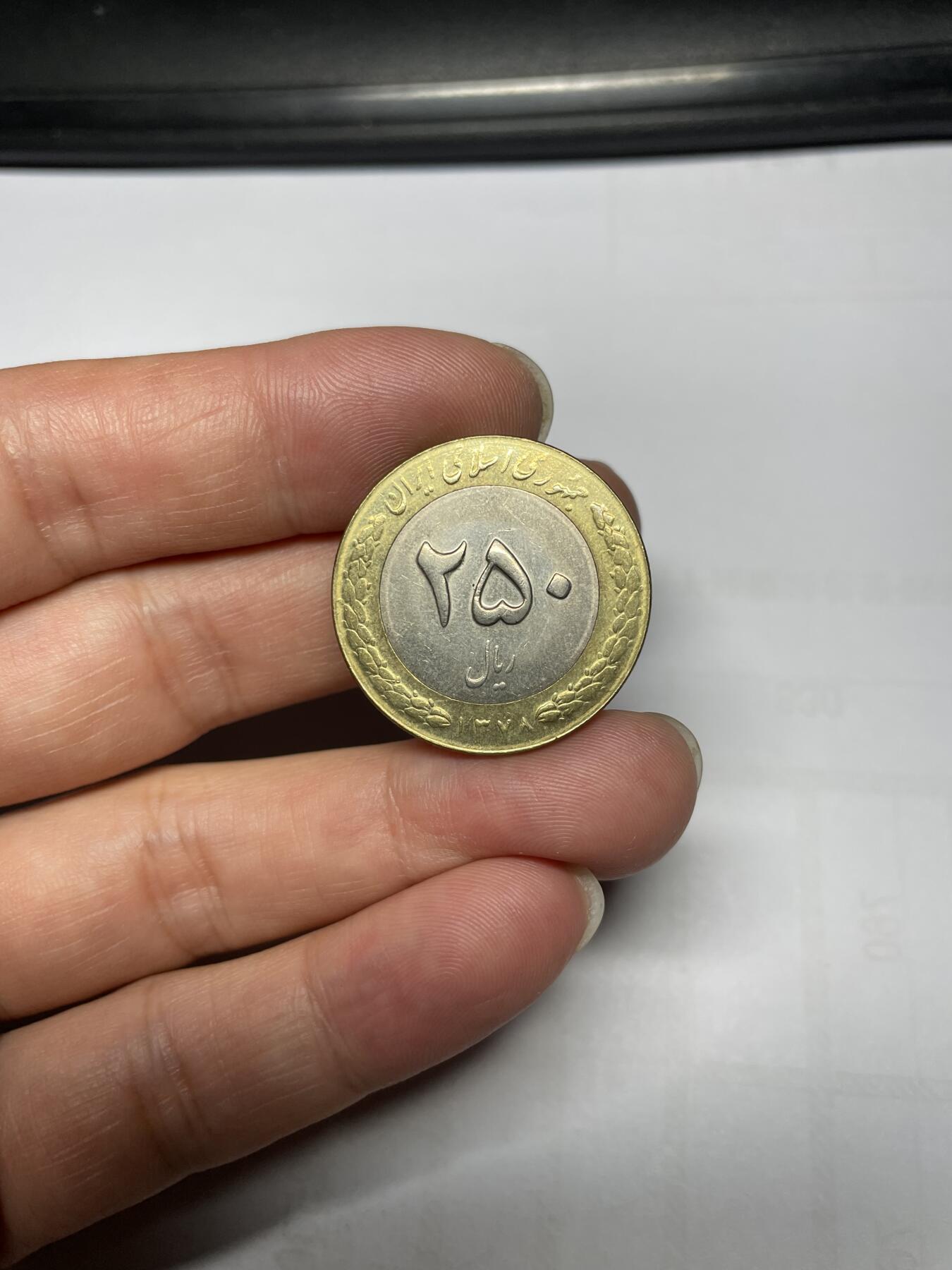 每日一拍，2024年集古藏今外币拍卖第十四期-第4场—（总第134拍），可以寄存60天，满160元包邮。 1999年伊朗250瑞尔