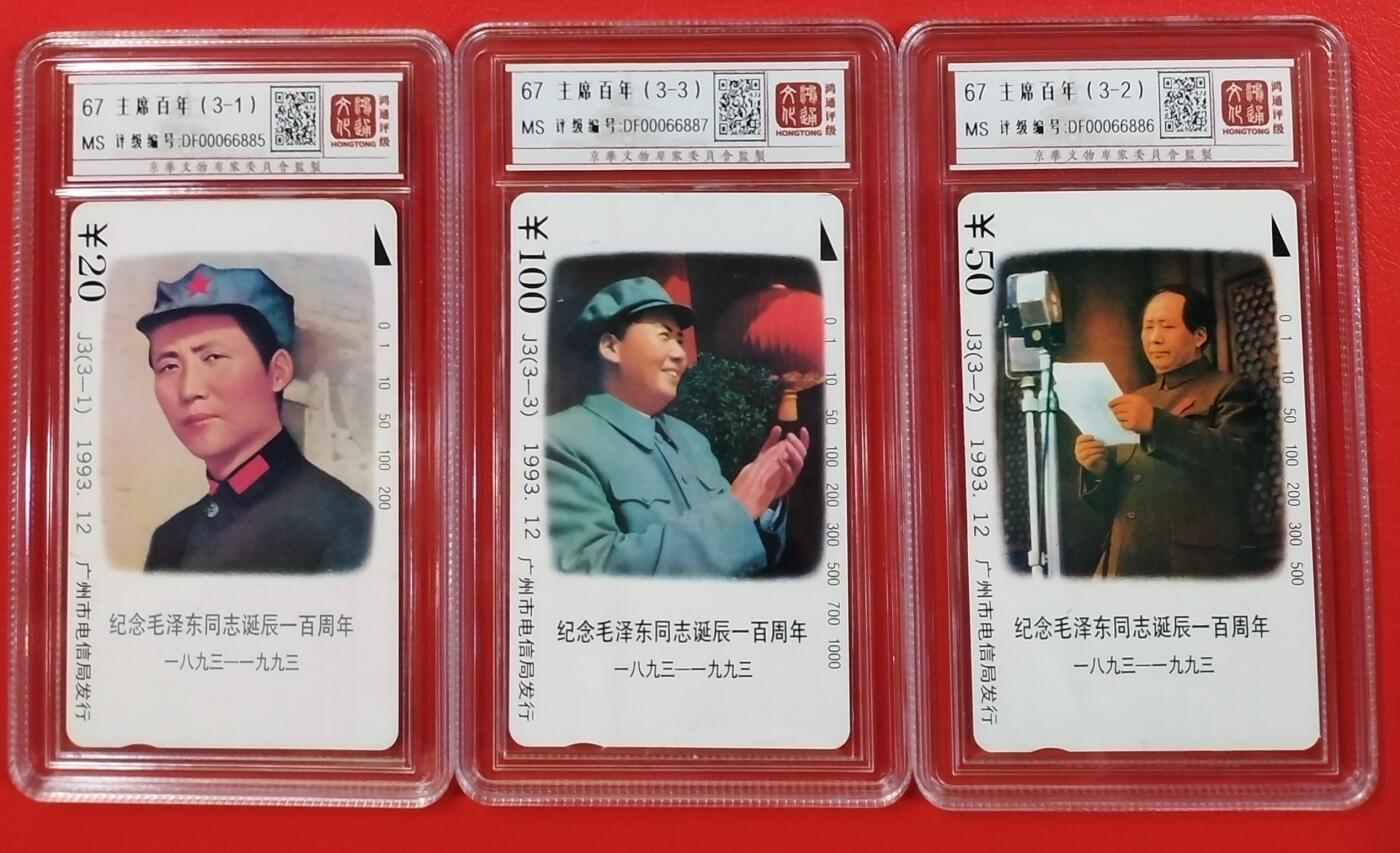 《鸿通俱乐部》拍卖第3期9月4号21:00延时节拍 田村卡《毛主席诞辰100周年》鸿通67分*3全