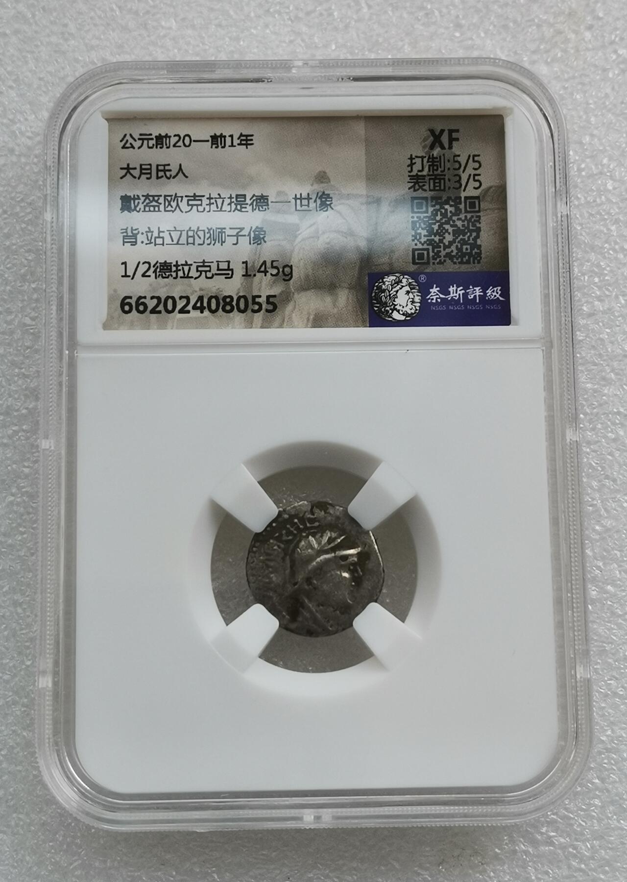 瓶子🏺第157期拍卖会  公元前20一前1年 大月氏人 戴盔欧克拉提德一世像背:站立的狮子像1/2德拉克马