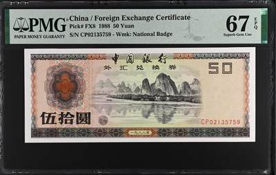 收藏联盟Quantum Auction 第374期拍卖  - 中国银行1988年外汇券50元 PMG67 漓江春色 CP首发冠 号码无4