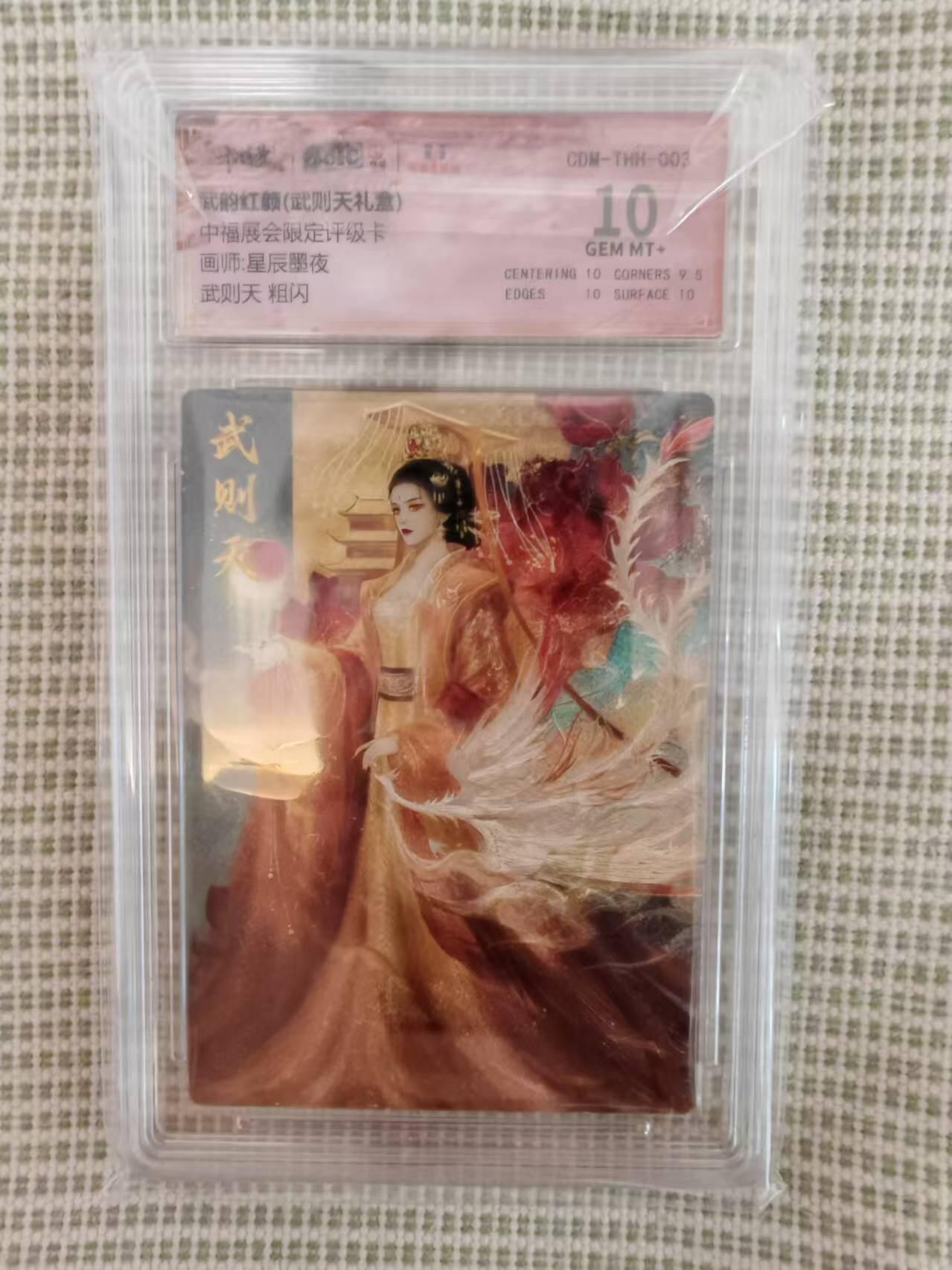 “交个朋友”卡牌福利第二场 卡德曼 中福展会限定评级卡 星辰墨夜 武韵红颜 武则天粗闪