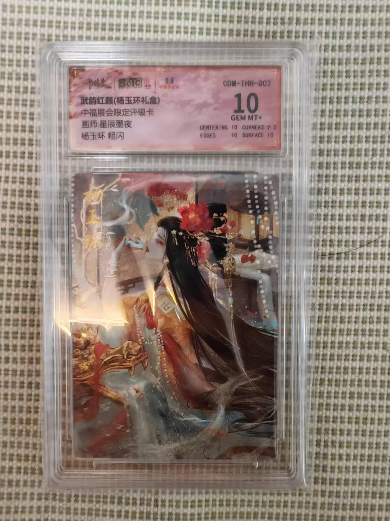 “交个朋友”卡牌福利第二场 卡德曼 中福展会限定评级卡 星辰墨夜 武韵红颜 杨玉环粗闪