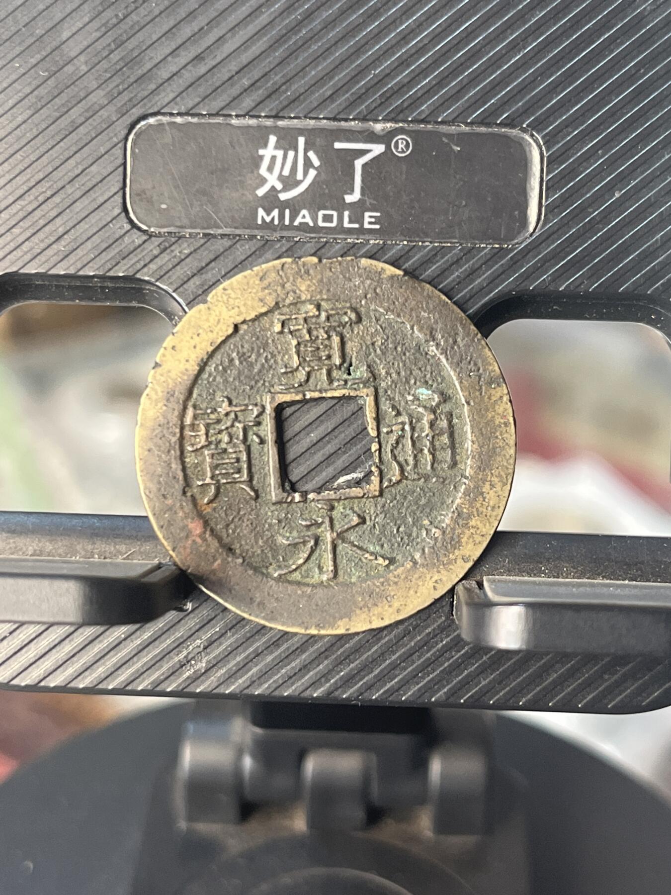 外币 宽永通宝