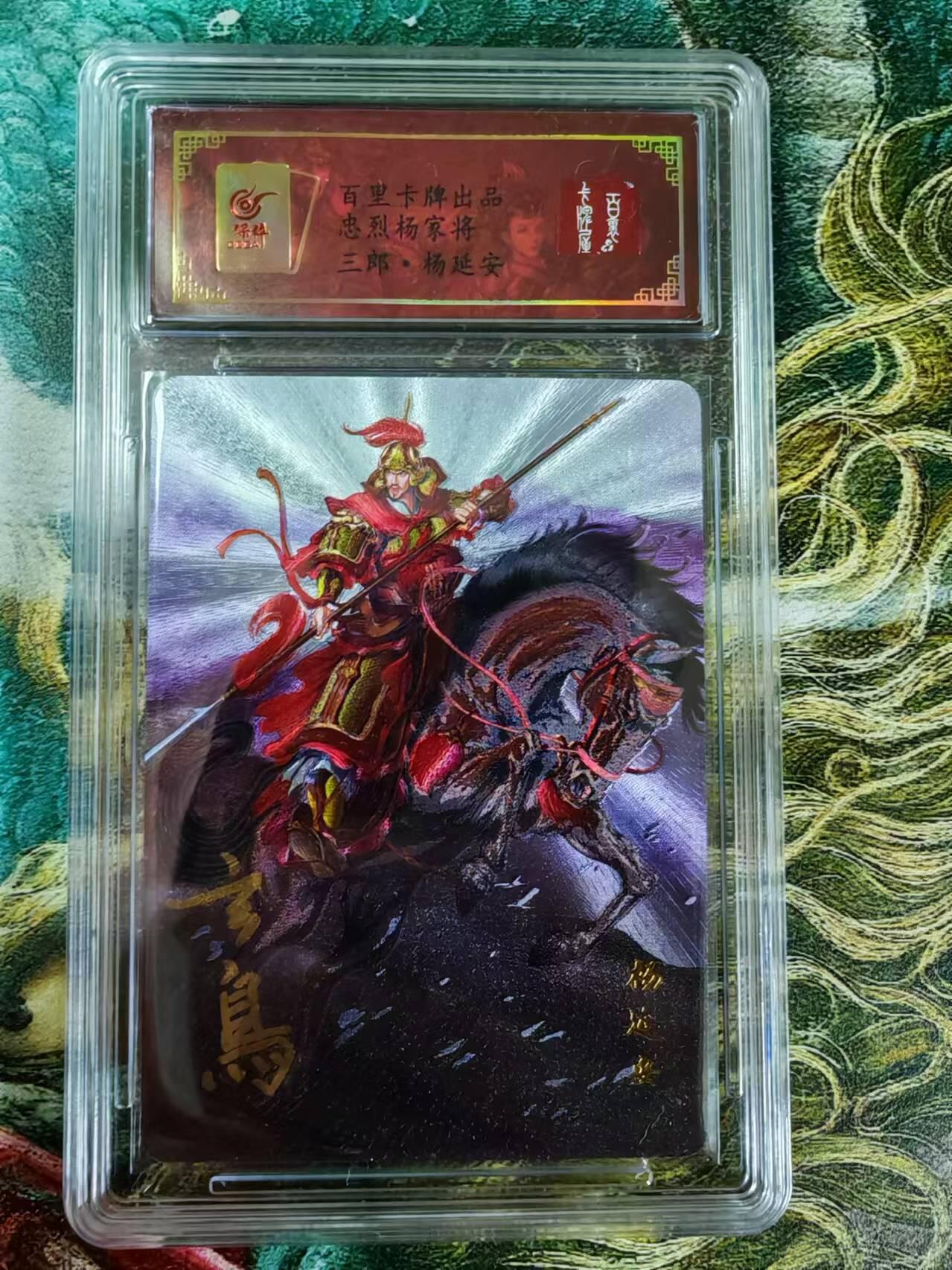 “交个朋友”卡牌福利第二场 百里卡牌 玄鸟动漫 保粹亲签卡 忠义杨家将之三郎杨延安