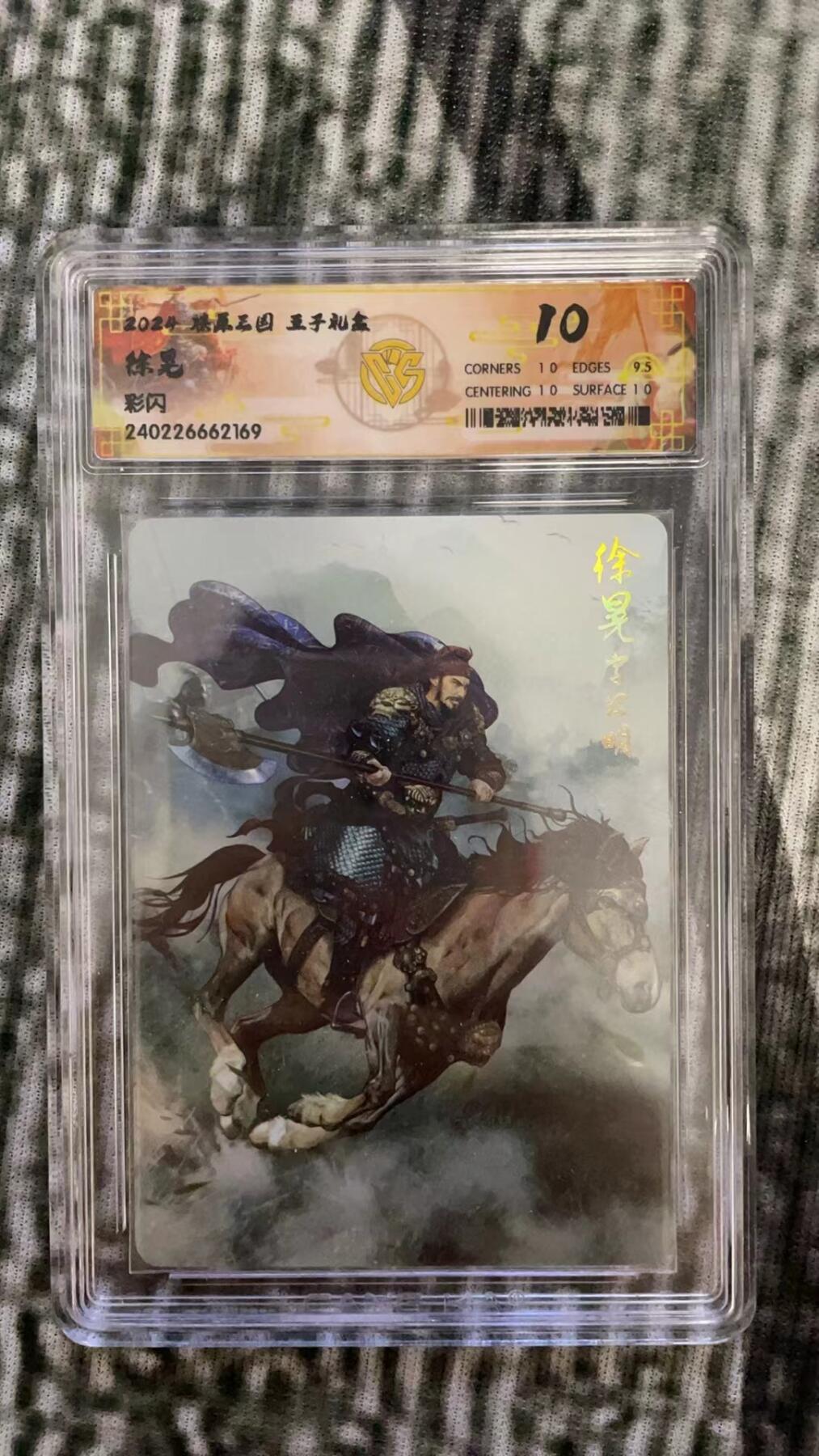 龙虎拍卖第贰期 燎原三国二弹 徐晃彩闪评级卡  10分