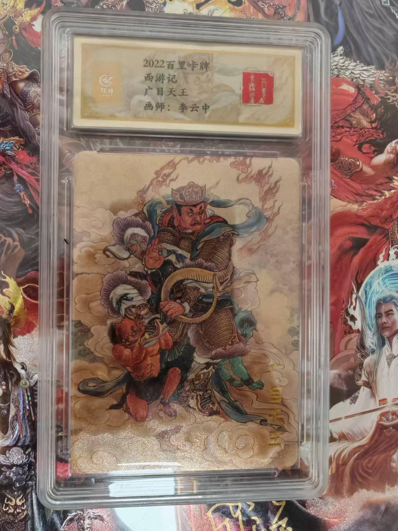 “交个朋友”卡牌福利第二场 百里卡牌 李云中 西游记 保粹联名卡 四大天王 广目天王