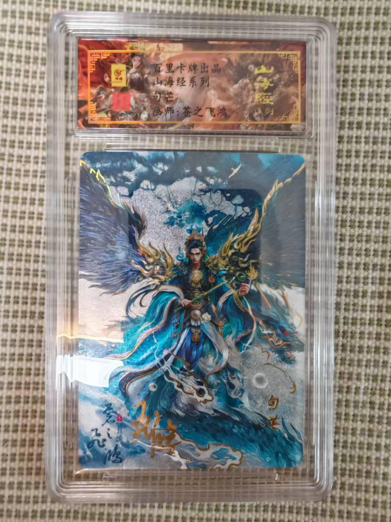 “交个朋友”卡牌福利第二场 百里卡牌 苍之飞鸿 山海经系列 保粹亲签卡 句芒 编号0075