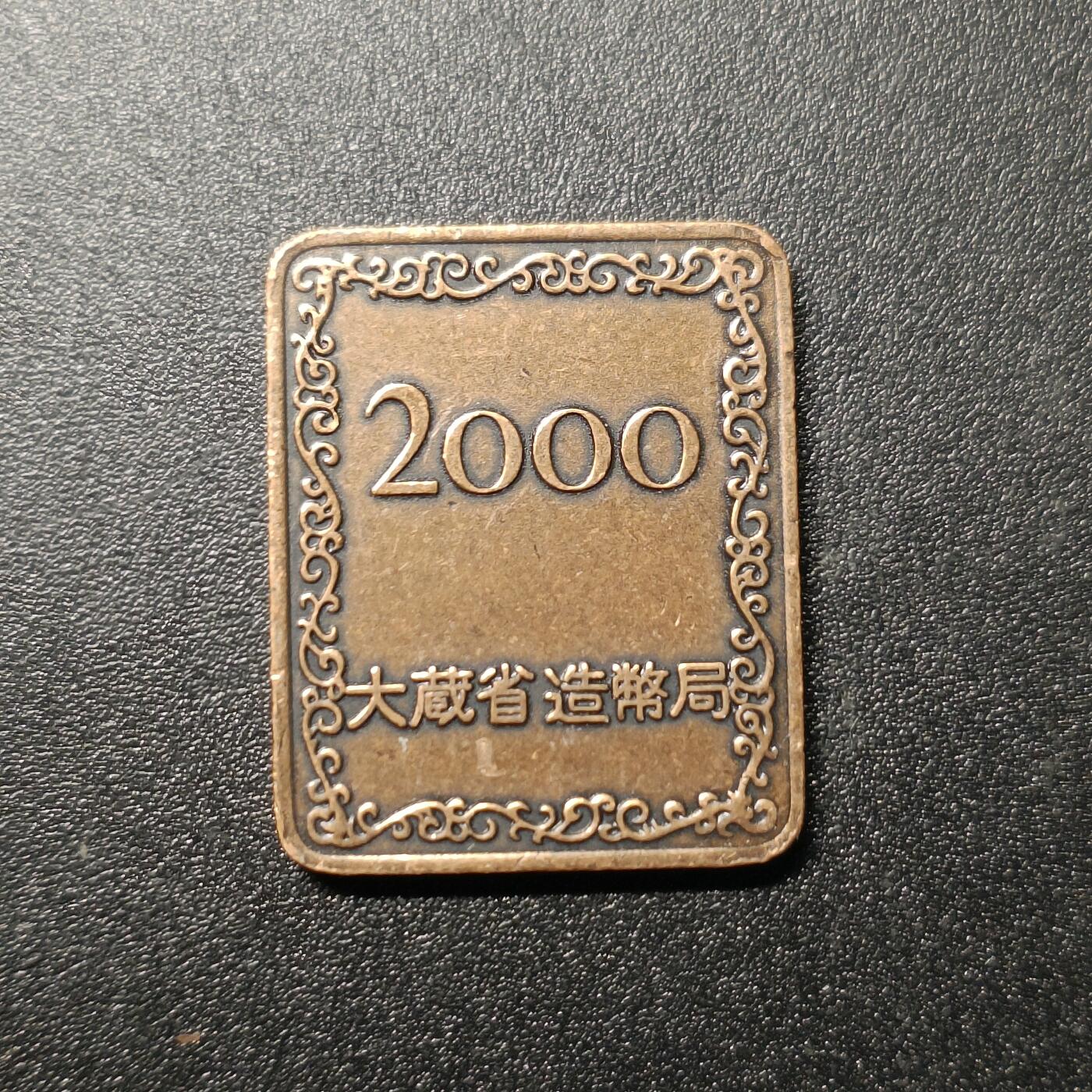 ↓君缘收藏256期☞钱币邮品↓无佣金、可寄存、满10元包邮 