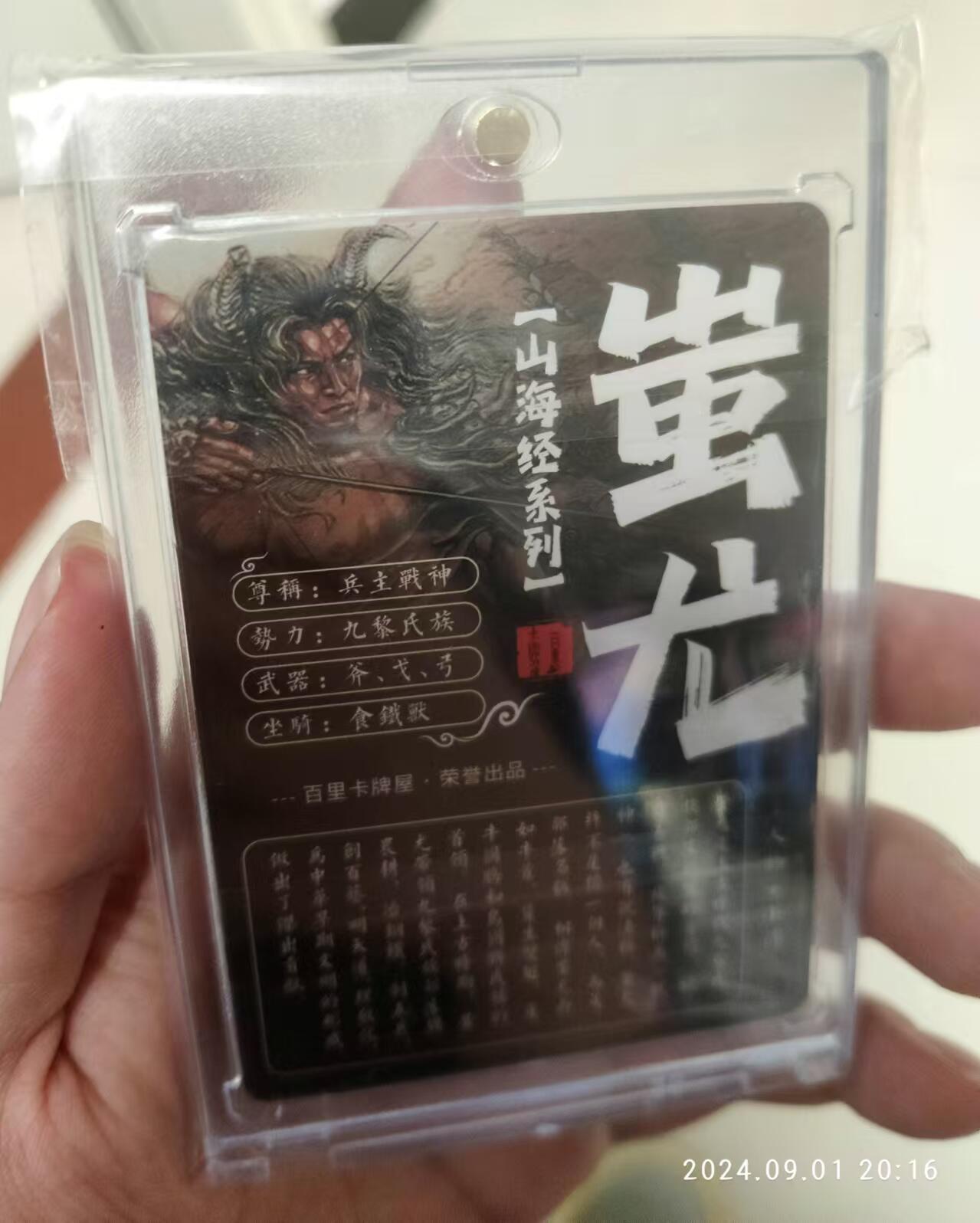 龙虎拍卖第贰期 百里 山海经 蚩尤粗闪卡