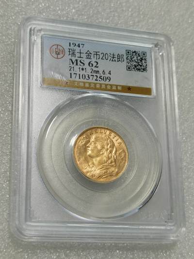 天下钱庄专场欢迎参拍 - 公博评级MS62瑞士20法郎金币