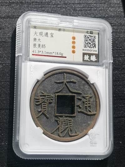 臻藏泉阁国内外钱币 - 至臻开放盒极美85大观通宝折十