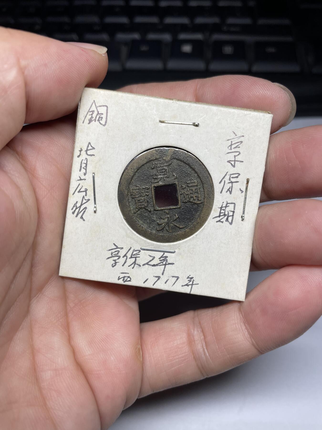 每日一拍，2024年集古藏今外币拍卖第十四期-第5场—（总第135拍），可以寄存60天，满160元包邮。 宽永通宝背佐