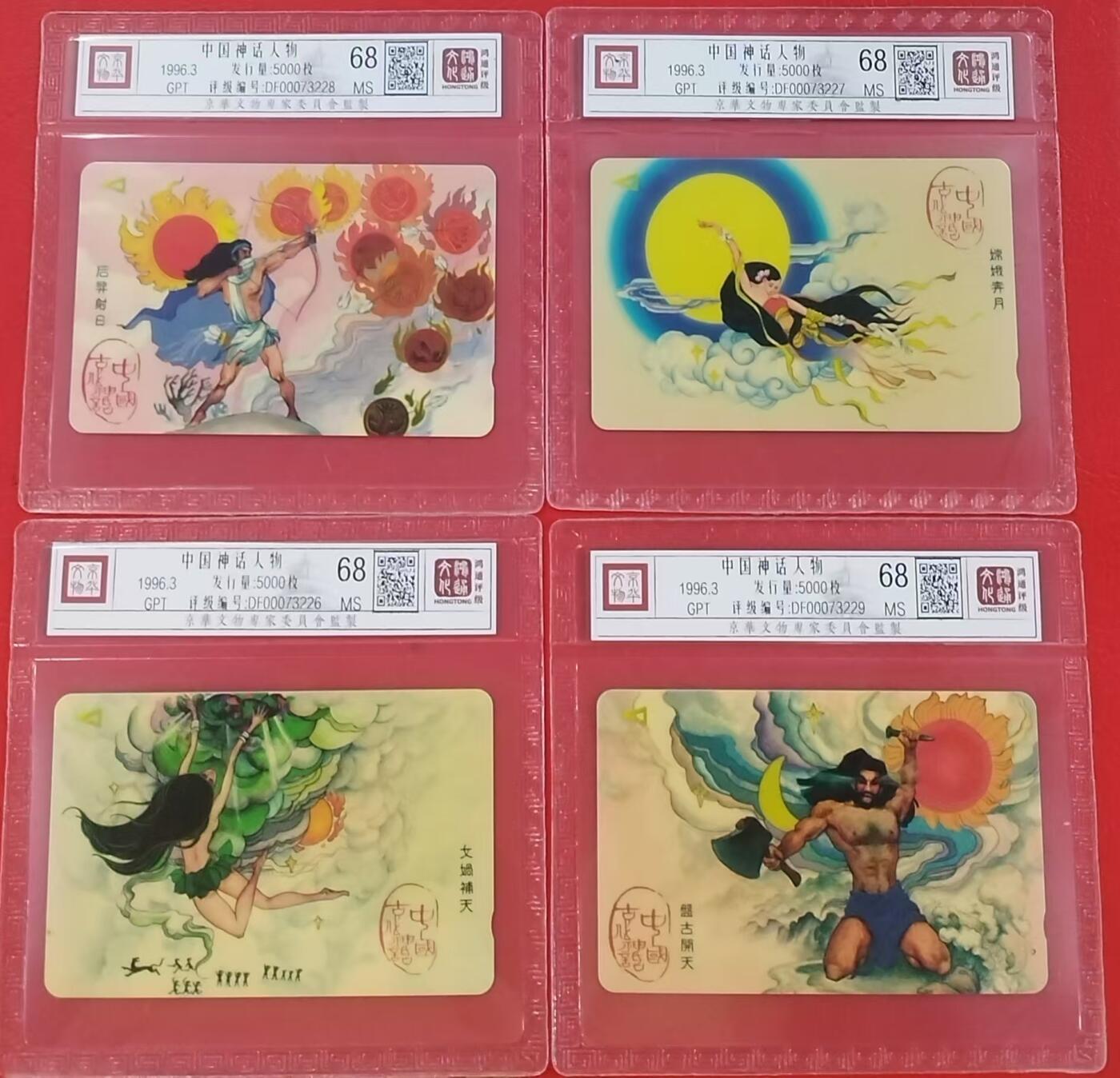 《鸿通俱乐部》拍卖第3期9月4号21:00延时节拍 GPT《中国神话人物》鸿通68分*4全