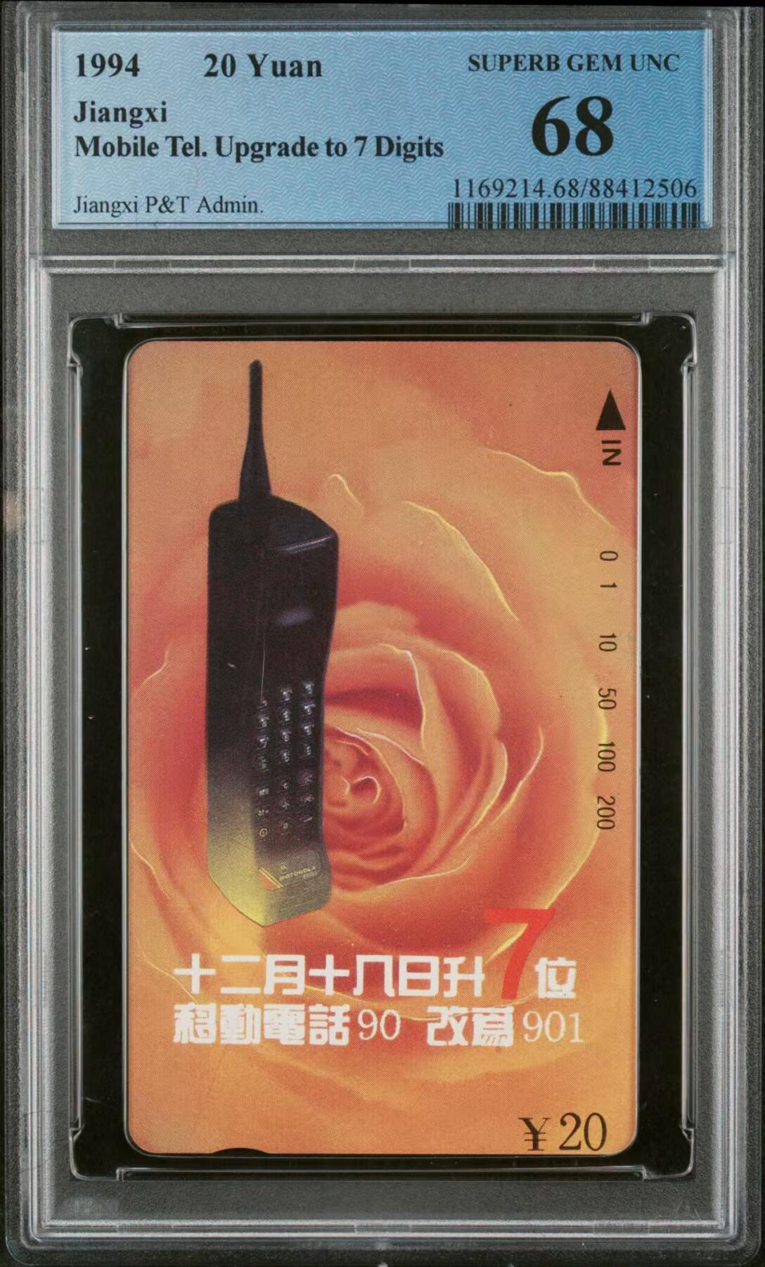 中国集卡磁卡评级专场(五) 江西移动电话PCGS68