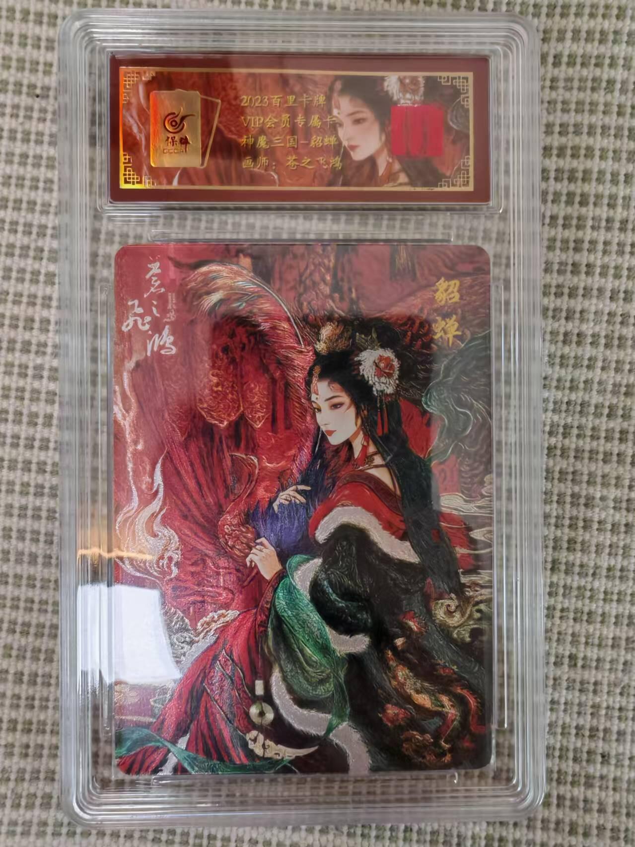 “交个朋友”卡牌福利第二场 百里卡牌 苍之飞鸿 神魔三国之貂蝉 保粹联名粗闪卡
