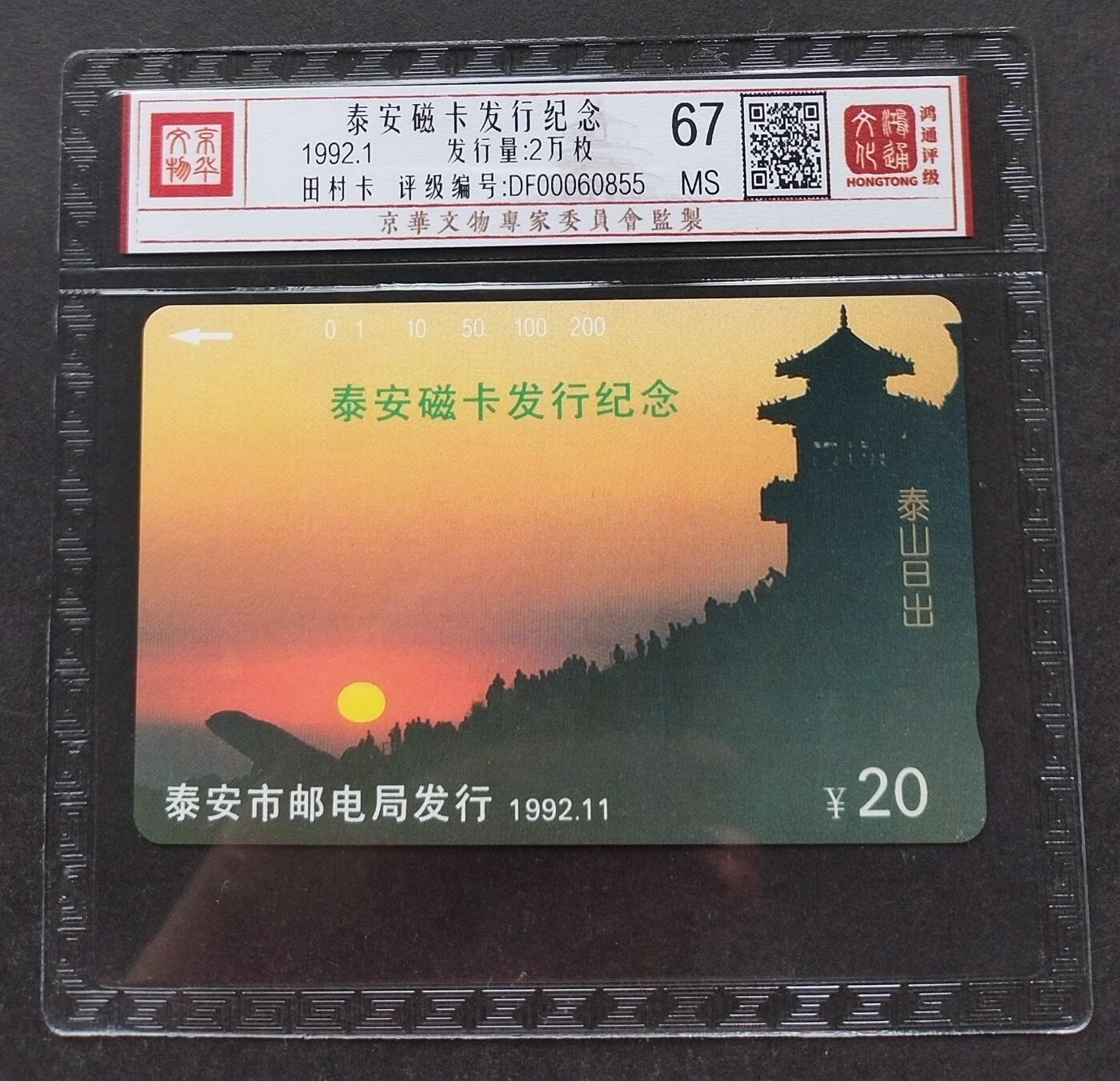 《鸿通俱乐部》拍卖第3期9月4号21:00延时节拍 田村卡《泰安磁卡开通纪念》鸿通67分*1全