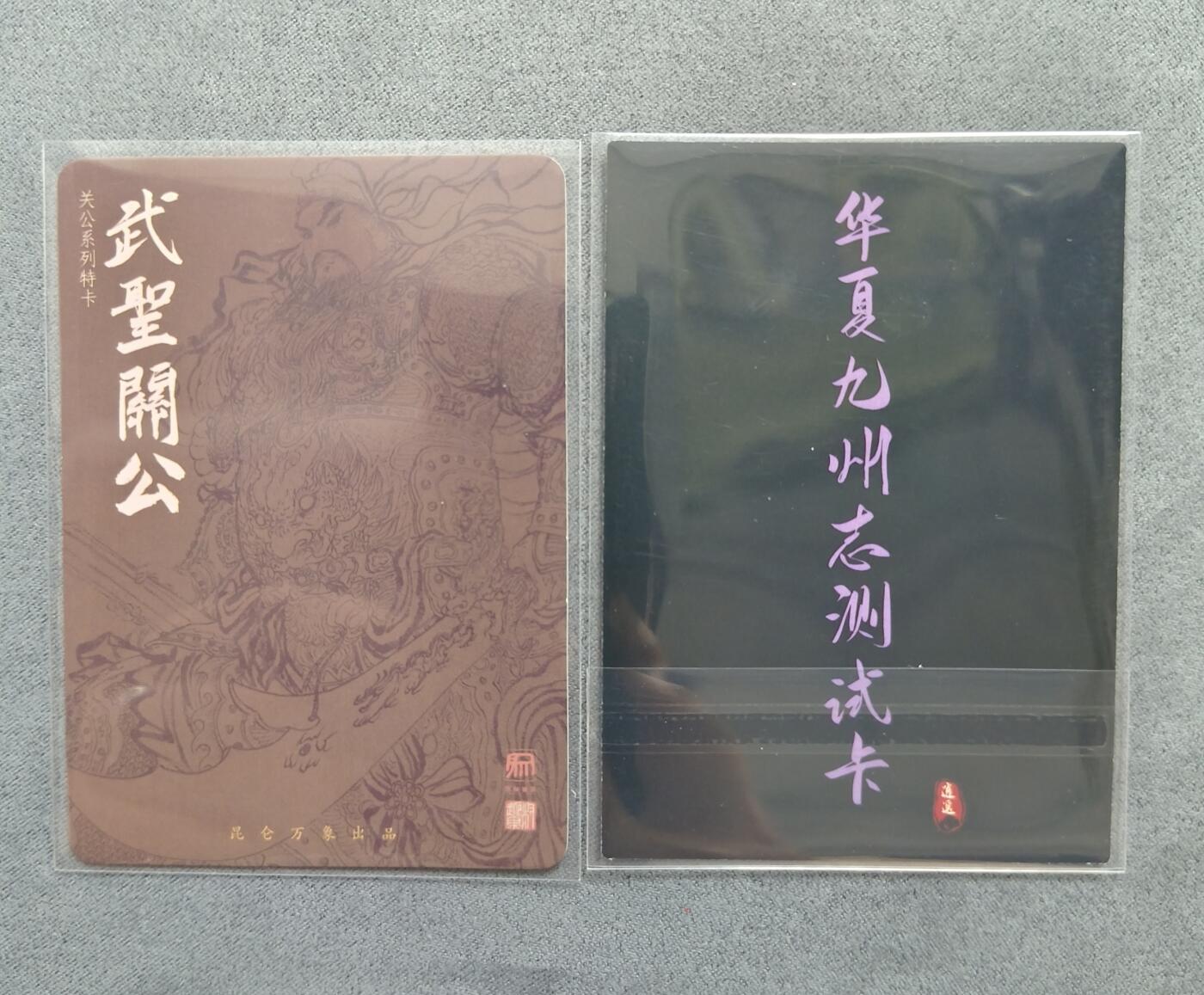 草根集藏——关羽扈三娘专场 昆仑万象权迎东关公线稿+逍遥卡牌测试卡关羽