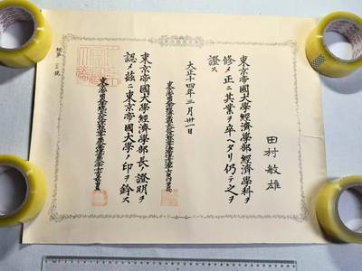 小驴勋章奖章收藏9月5号周4晚6点拍卖（纪念中国人民抗日战争胜利纪念日日纸专场，阅读简介里规则小作文后再参拍，一定要先看再拍，周末去武汉临时调整时间） - 田村敏雄东京帝国大学经济学毕业证