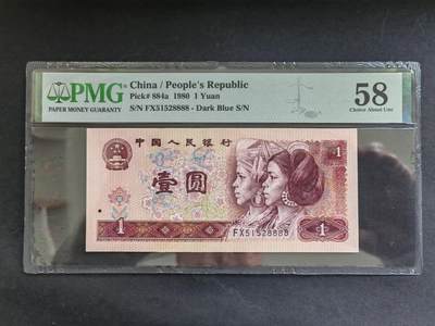 中港澳纸币专场250606第二十场 - 1980年1元，无4.7尾8888。全新品相PMG58分。