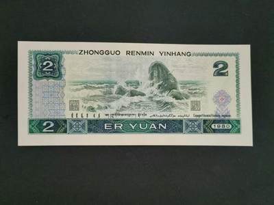 中国纸币专场241031第九场 1980年2元，豹子号尾888。全新品相UNC。