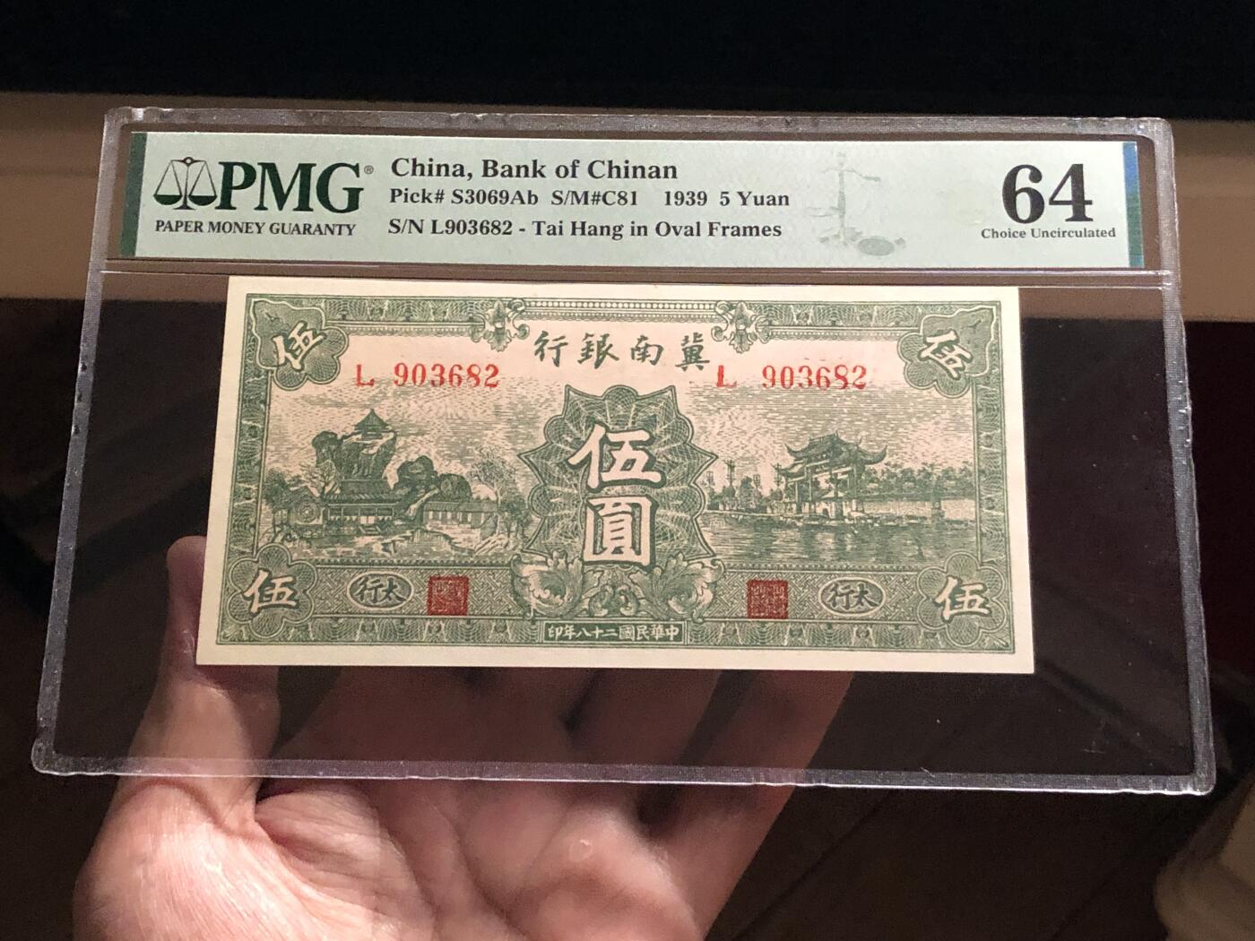 民国28年（1939年）冀南银行伍圆 