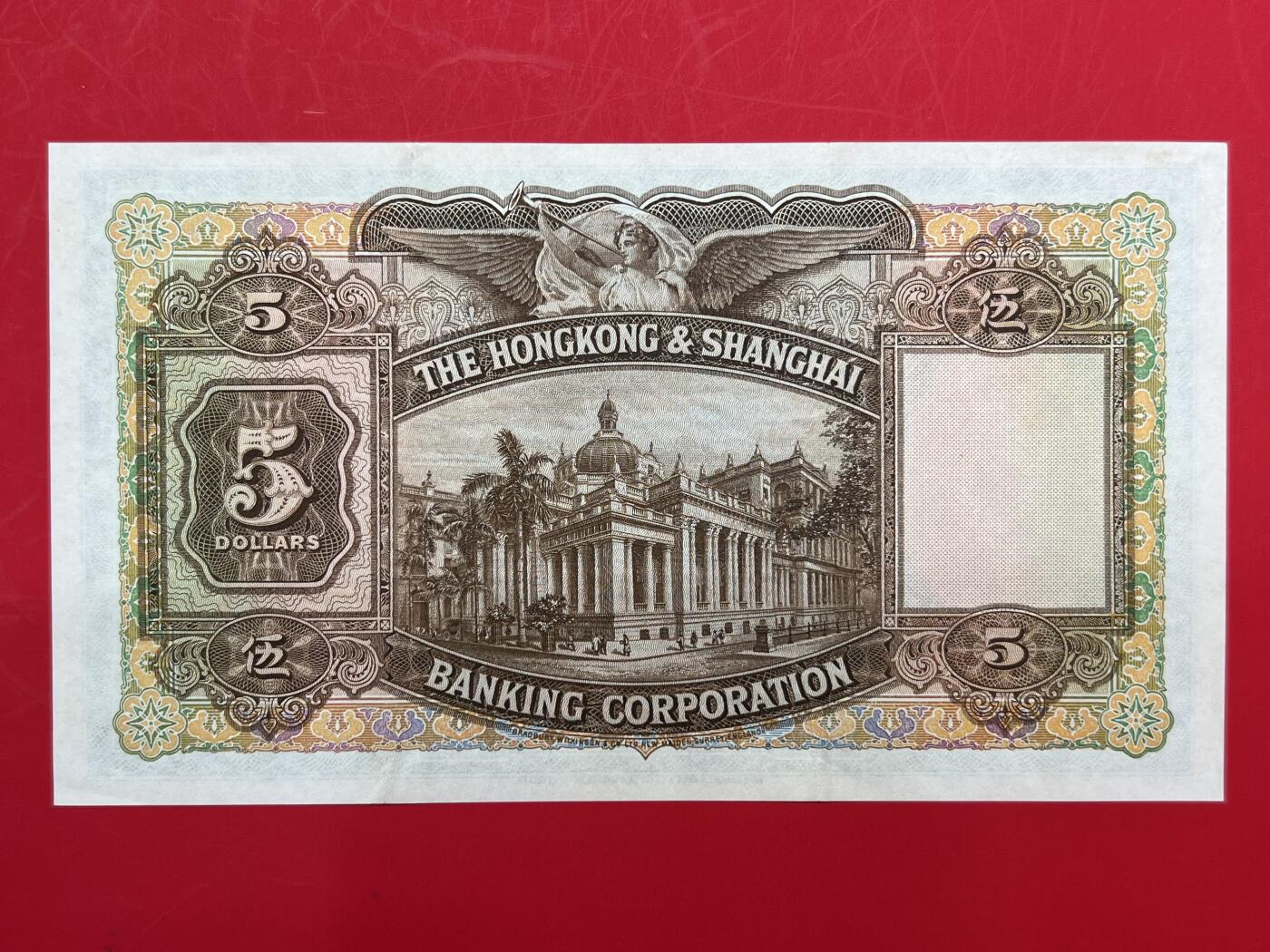 大中华拍卖第753期 香港汇丰银行595大棉胎关门年份 M/H808645 非绝品 品相如图