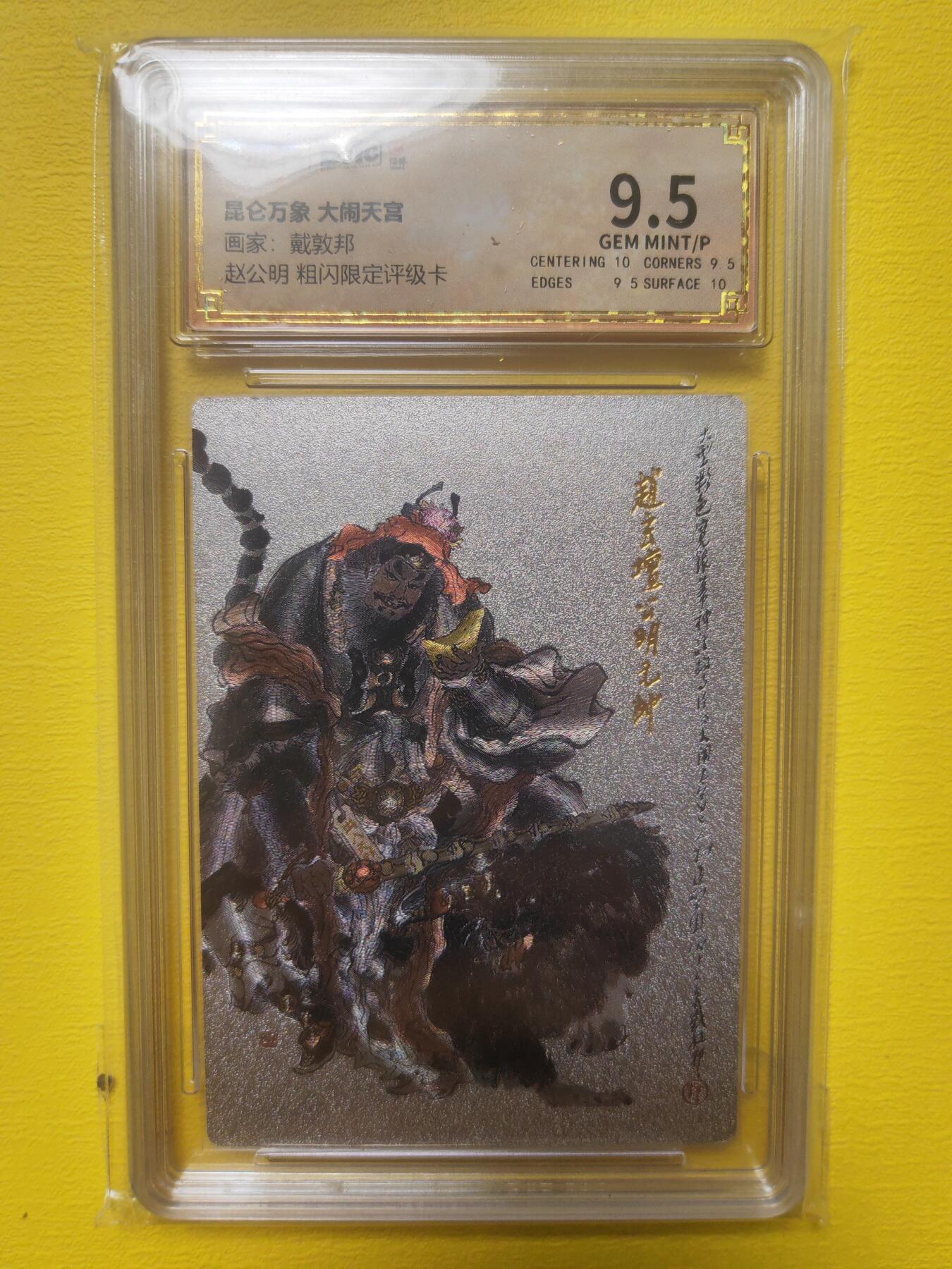 阳大大卡牌（斗战胜佛）超级大甩拍第15期（持续收拍品，进群福利早知道） 昆仑万象 戴敦邦 大闹天宫 赵公明 评级卡