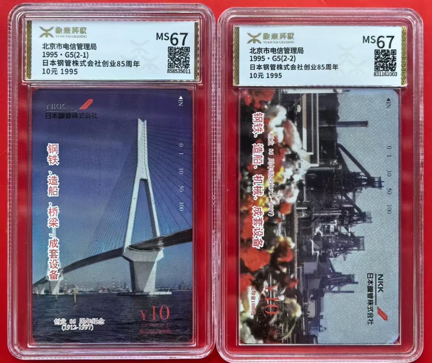 中国集卡磁卡评级专场(五) 北京日本钢管源泰67分