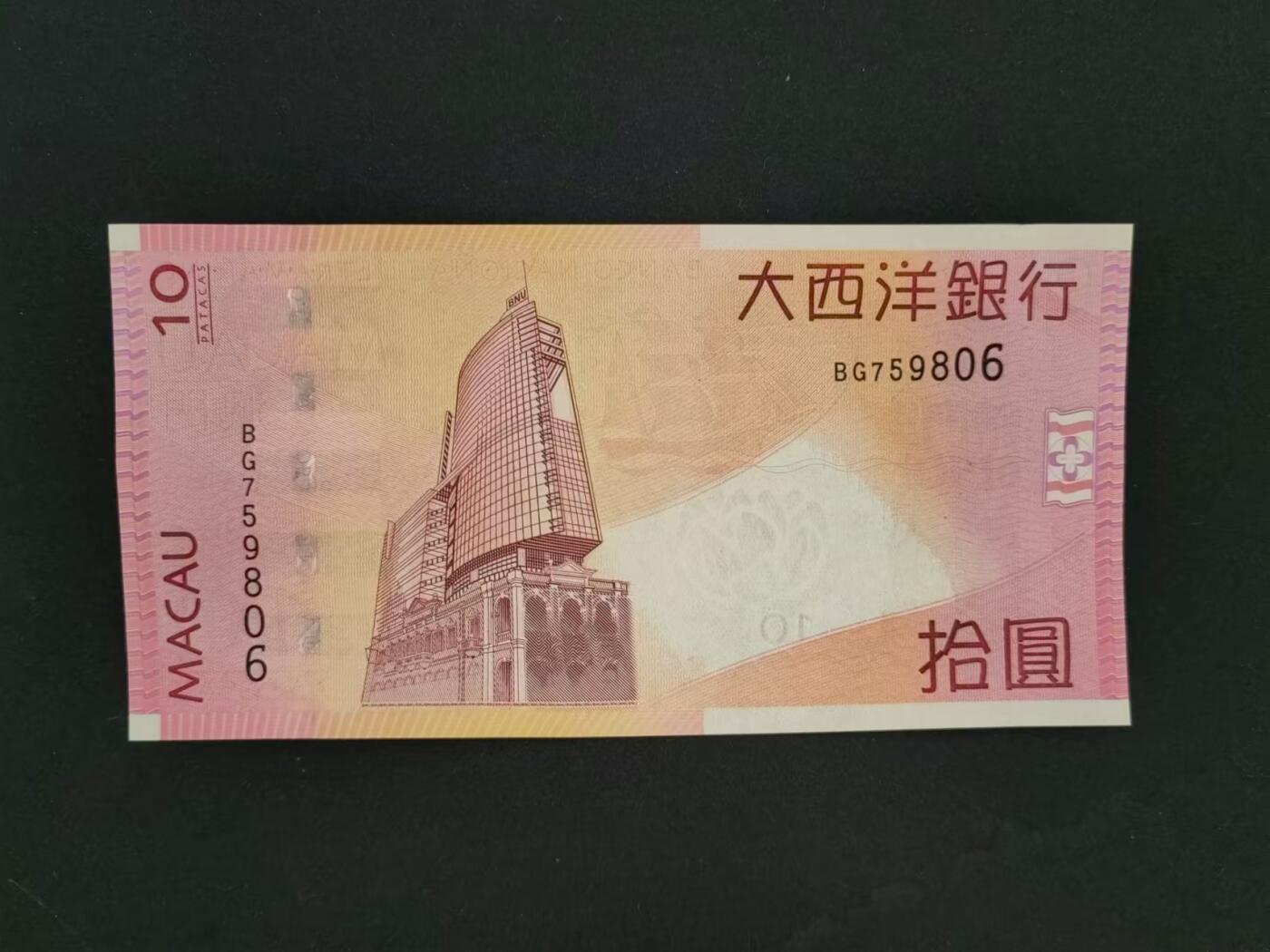 港澳币专场241004第二十一场 澳门大西洋银行2010年10元，全新品相UNC。