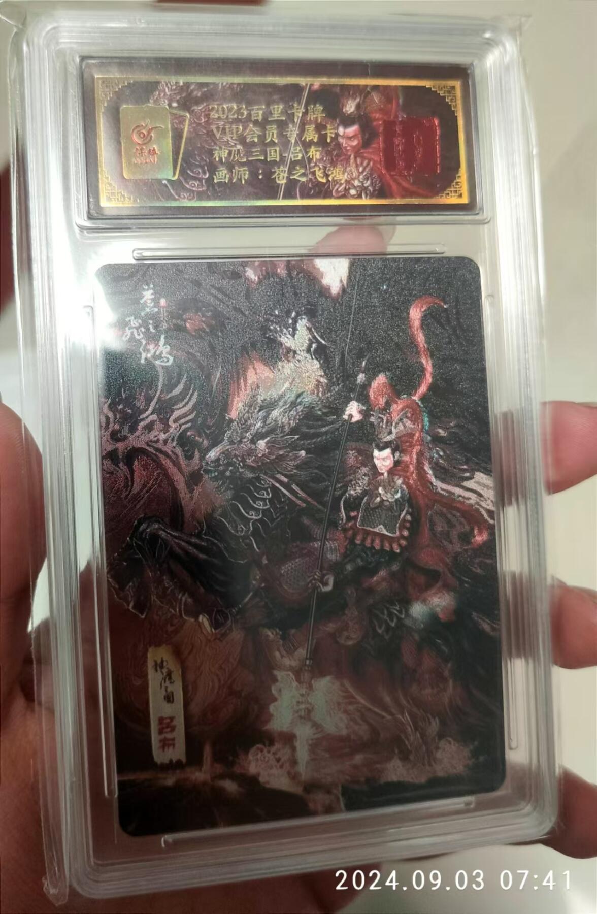 龙虎拍卖第贰期 百里 神魔三国 吕布粗闪评级卡