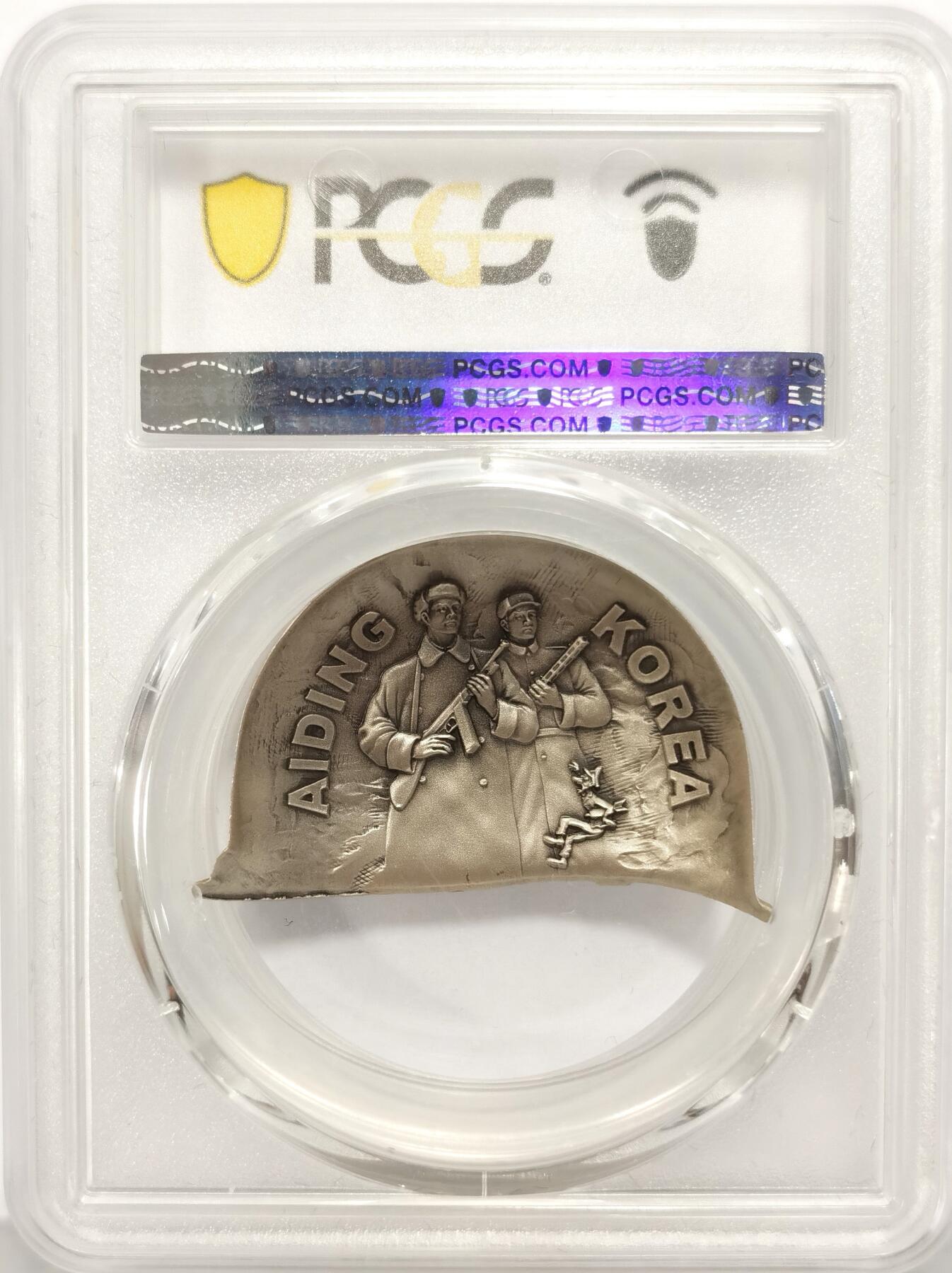 博洋堂世界钱币拍卖第090期（全场包邮） PCGS MS70 2020年中国人民志愿军抗美援朝出国作战70周年20克纪念银章 高浮雕仿古工艺，钢盔外形设计