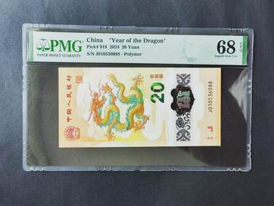 中港澳纸币专场250502第十五场 - 龙年生肖纪念钞，全新无4.7尾88。PMG68分。