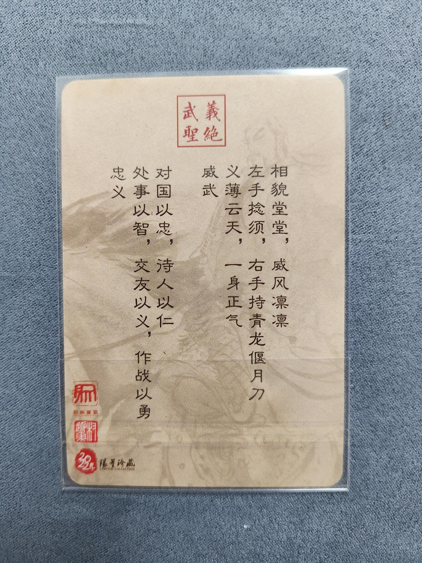 草根集藏——关羽扈三娘专场 权迎东关羽普卡