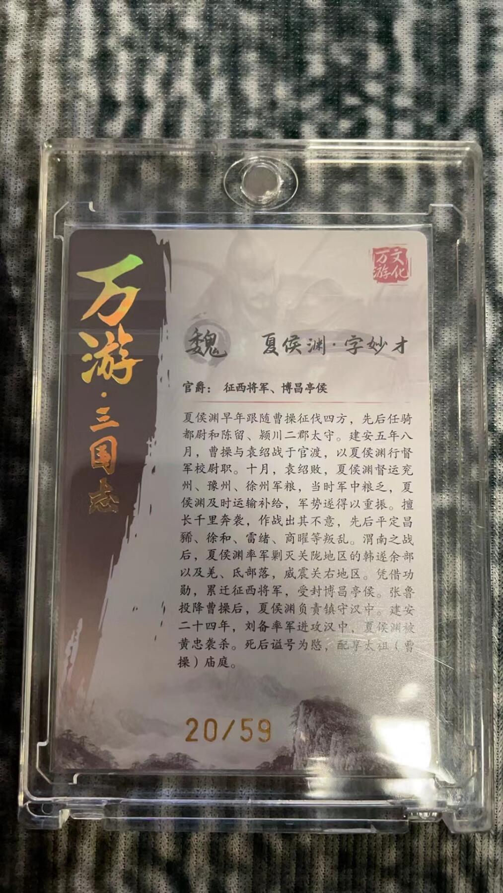 龙虎拍卖第贰期 万游三国志 夏侯渊鞠佳宁粗闪亲签 编号20/59