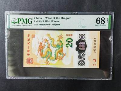 中国纸币专场241227第十五场 - 龙年生肖纪念钞，无4.7。88尾。全新PMG68分
