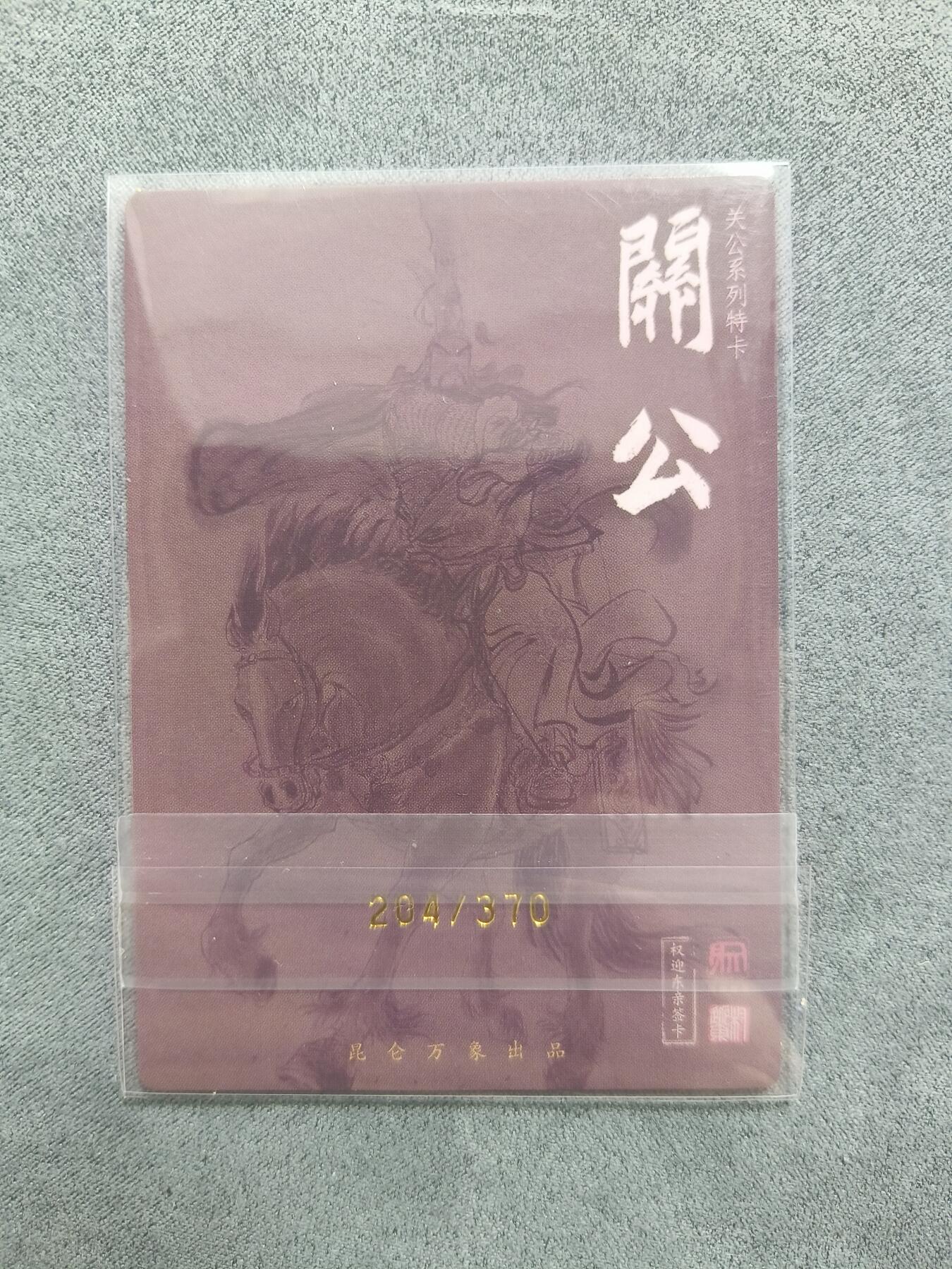 草根集藏——关羽扈三娘专场 权迎东关公特卡 编号204/370