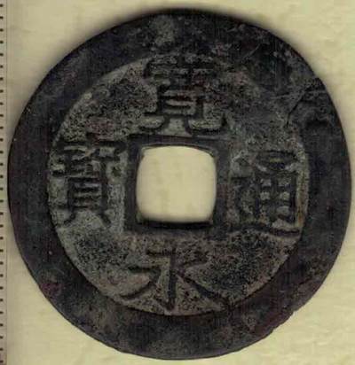 【日本古钱】宽永通宝背十一波 明和六年铸(1769年) 直径见图侧标尺尺度 实物图 - 【日本古钱】宽永通宝背十一波 明和六年铸(1769年) 直径见图侧标尺尺度 实物图